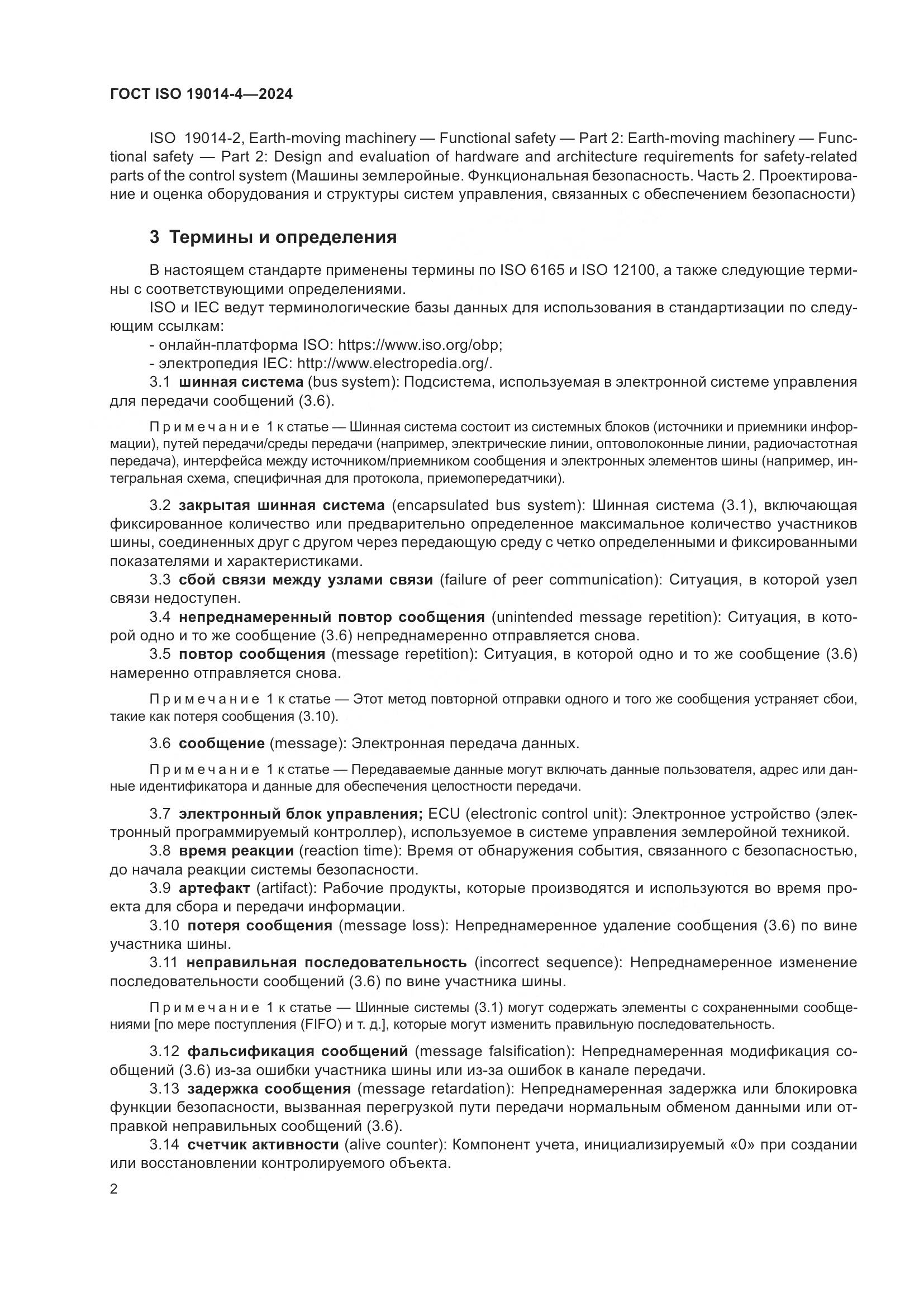 ГОСТ ISO 19014-4-2024, страница 6