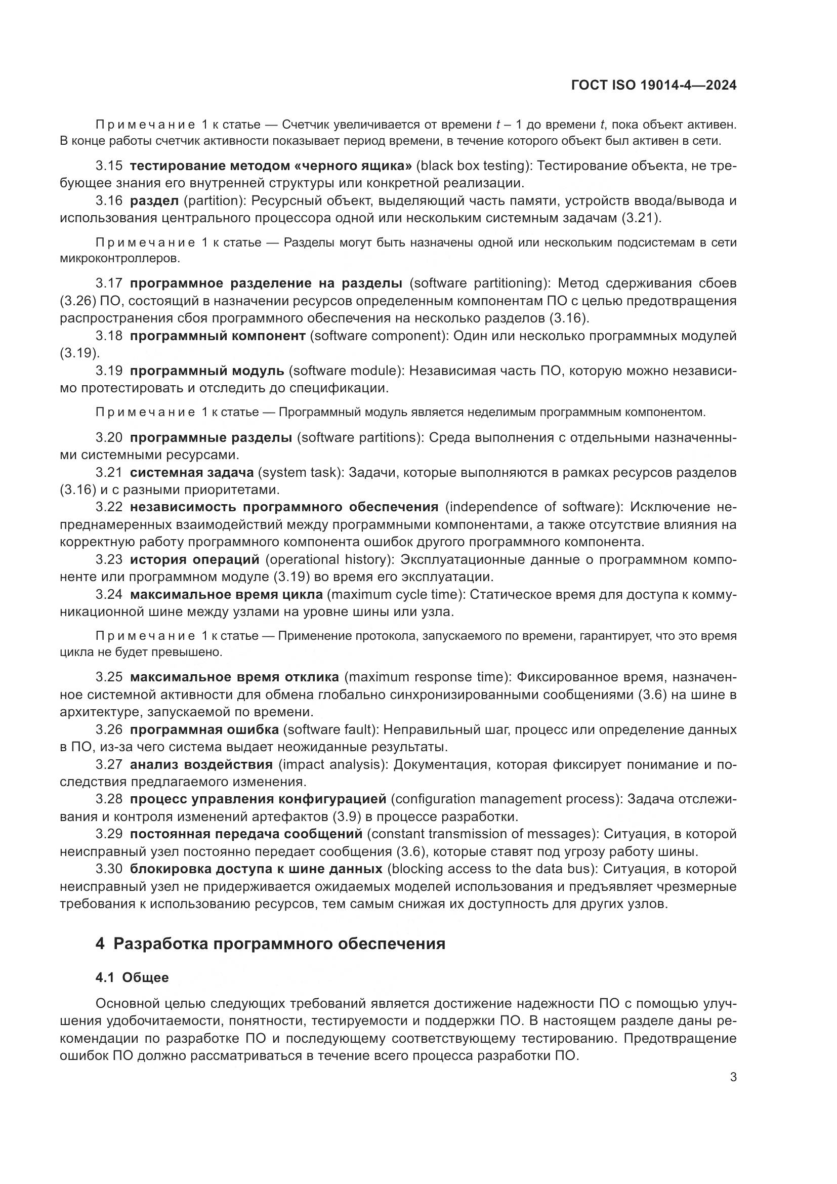 ГОСТ ISO 19014-4-2024, страница 7