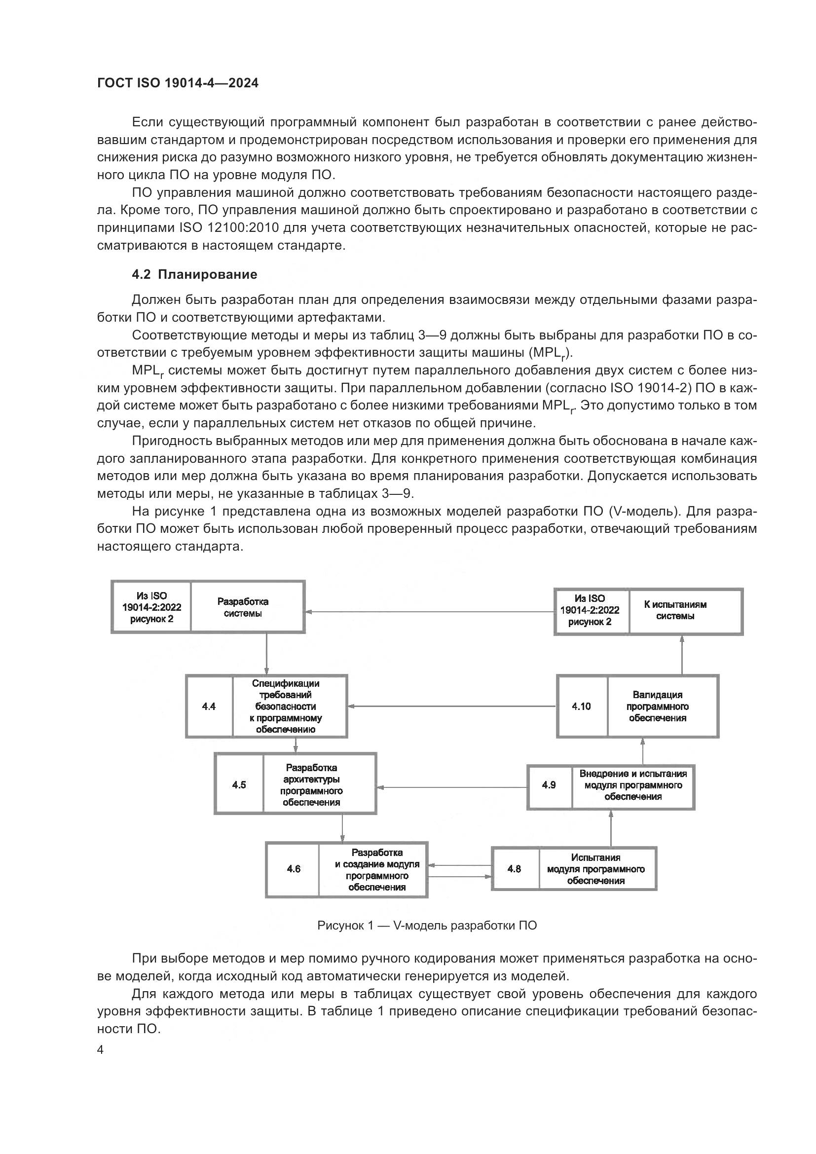 ГОСТ ISO 19014-4-2024, страница 8