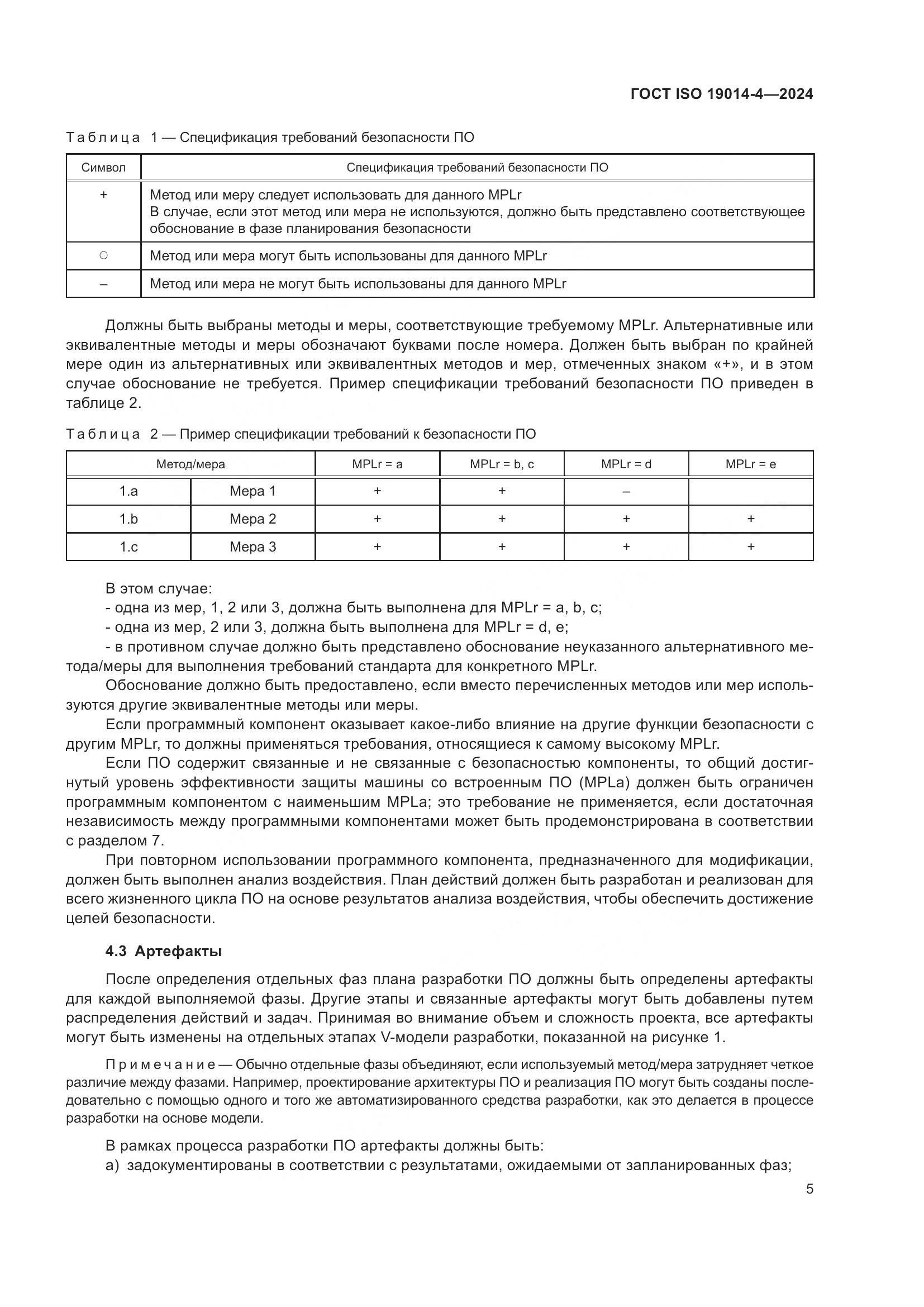 ГОСТ ISO 19014-4-2024, страница 9