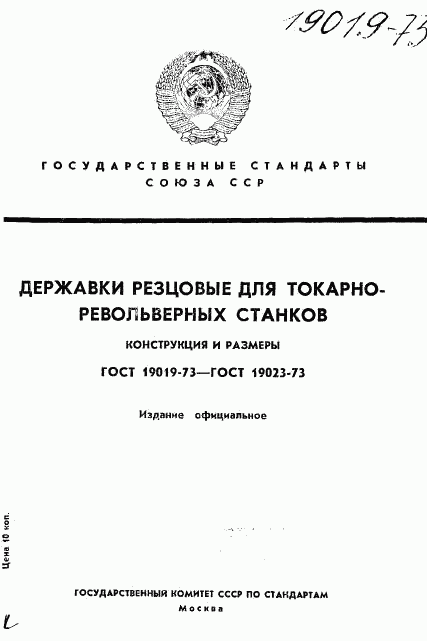 ГОСТ 19019-73, страница 1