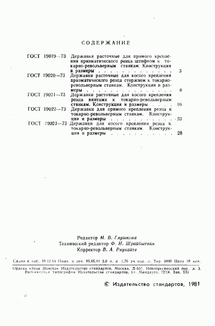 ГОСТ 19019-73, страница 3