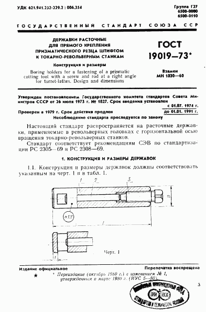 ГОСТ 19019-73, страница 4