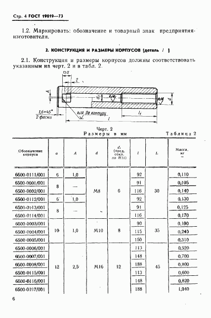 ГОСТ 19019-73, страница 7