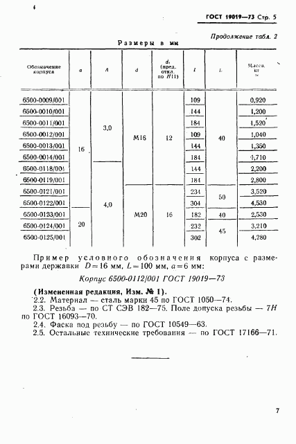 ГОСТ 19019-73, страница 8