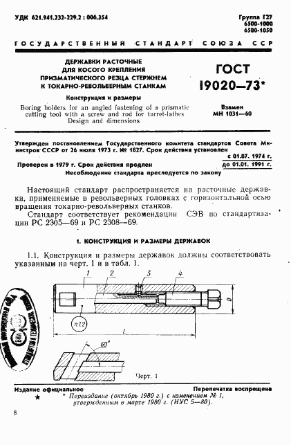 ГОСТ 19020-73, страница 1