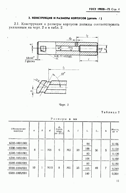 ГОСТ 19020-73, страница 4