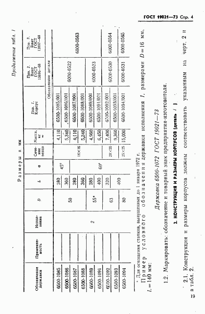 ГОСТ 19021-73, страница 4