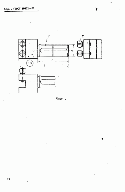 ГОСТ 19022-73, страница 2