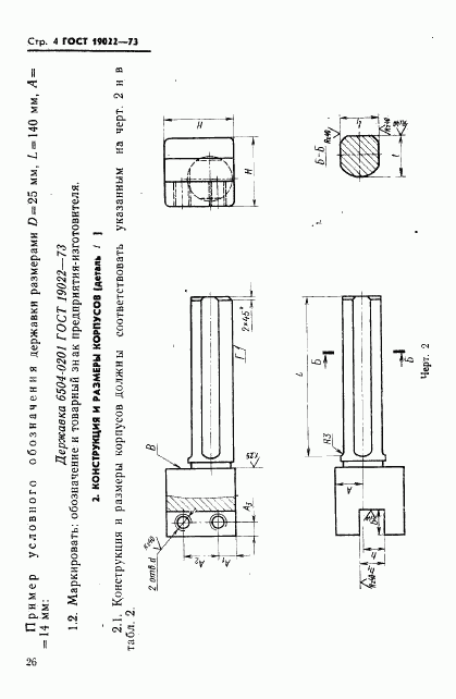 ГОСТ 19022-73, страница 4