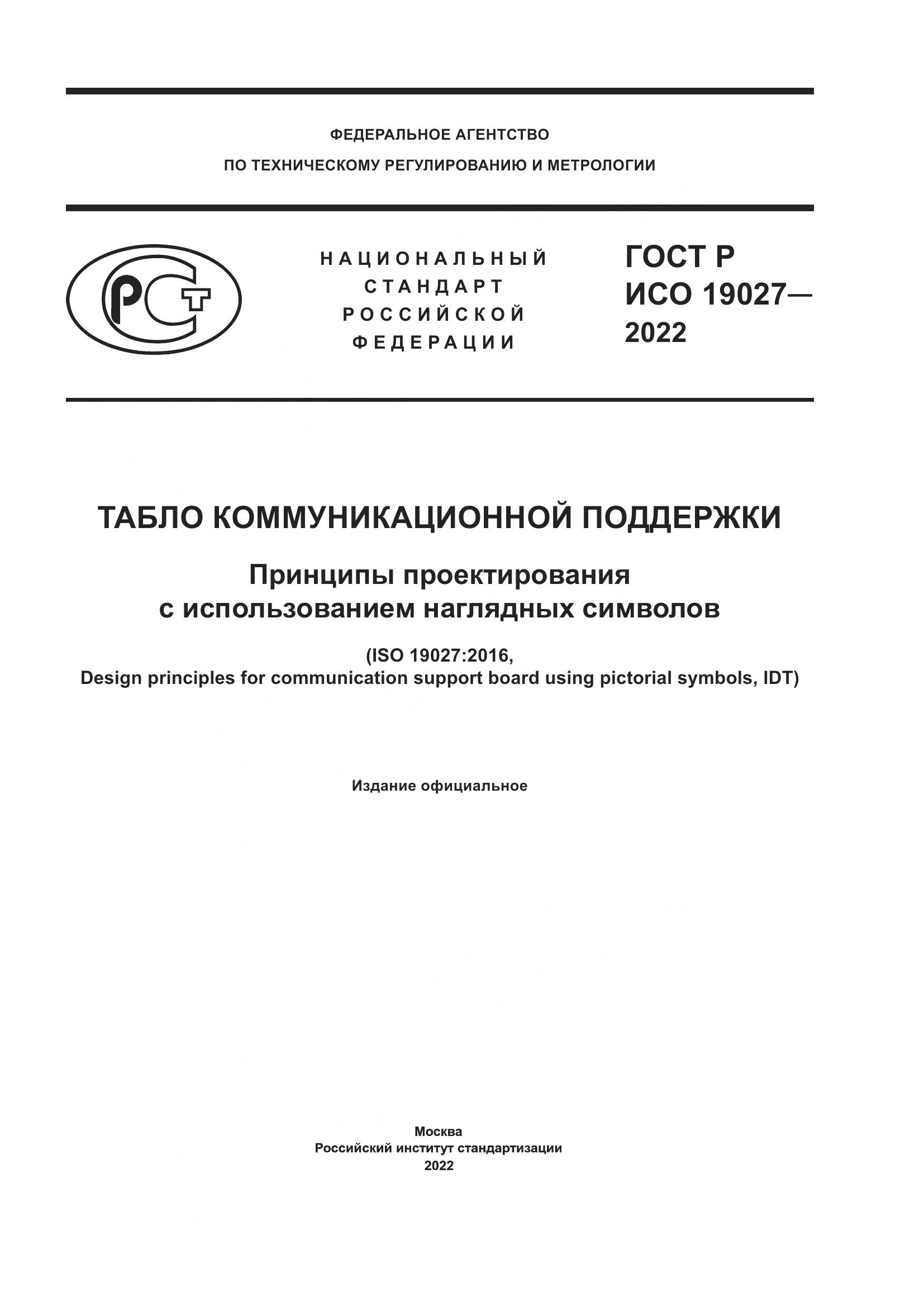 ГОСТ Р ИСО 19027-2022, страница 1
