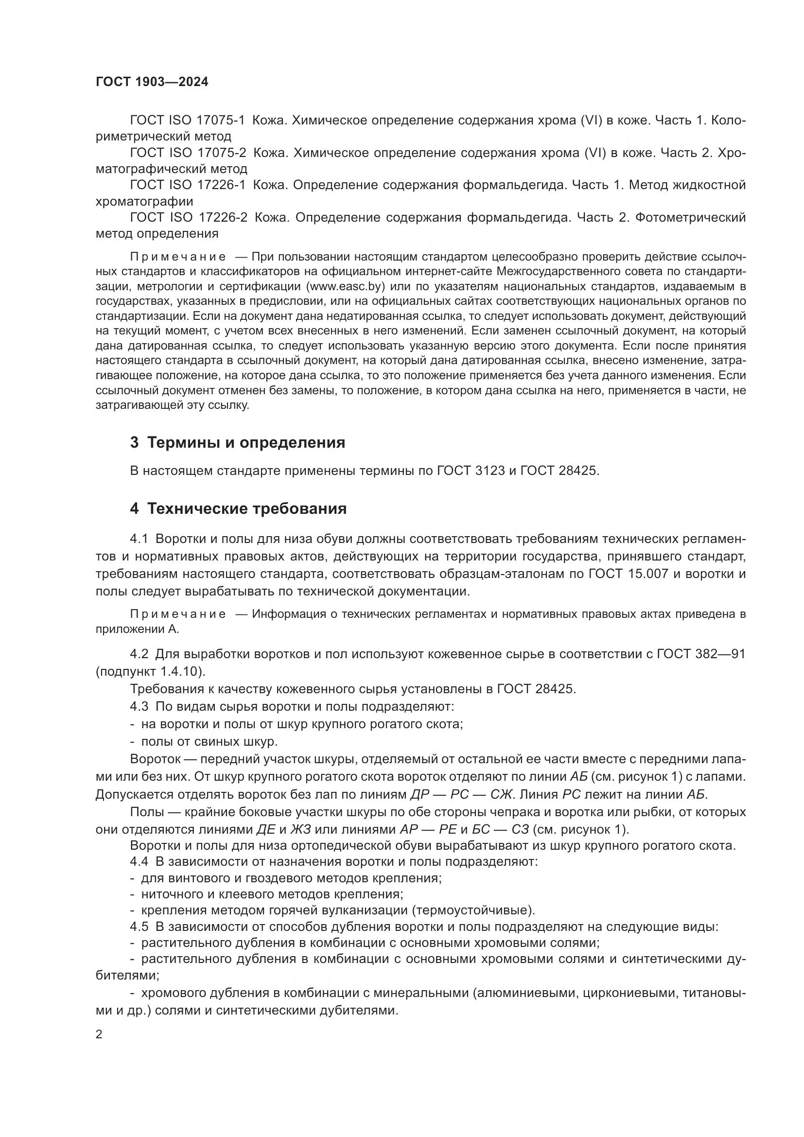ГОСТ 1903-2024, страница 6