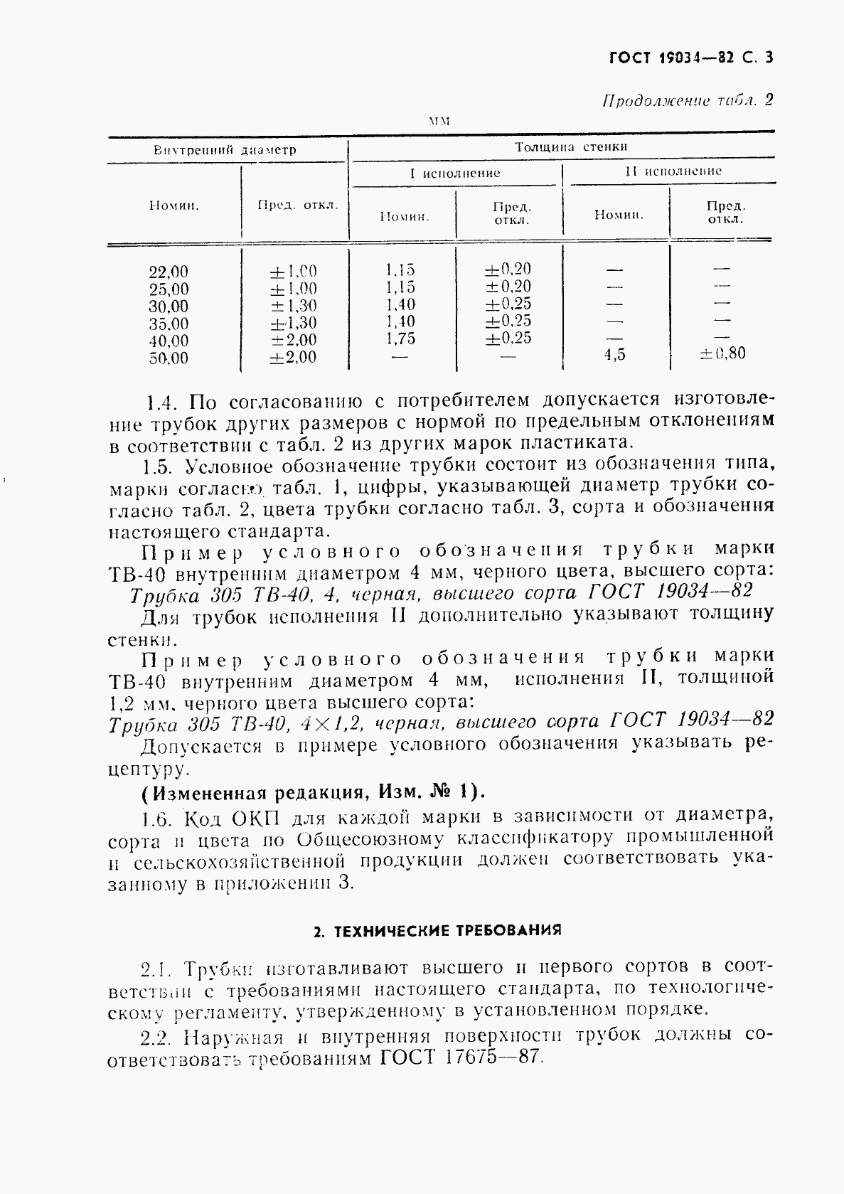 ГОСТ 19034-82, страница 4