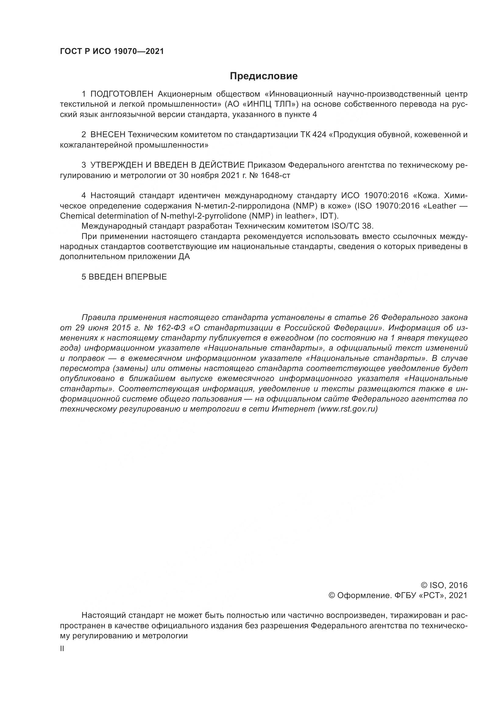 ГОСТ Р ИСО  19070-2021, страница 2