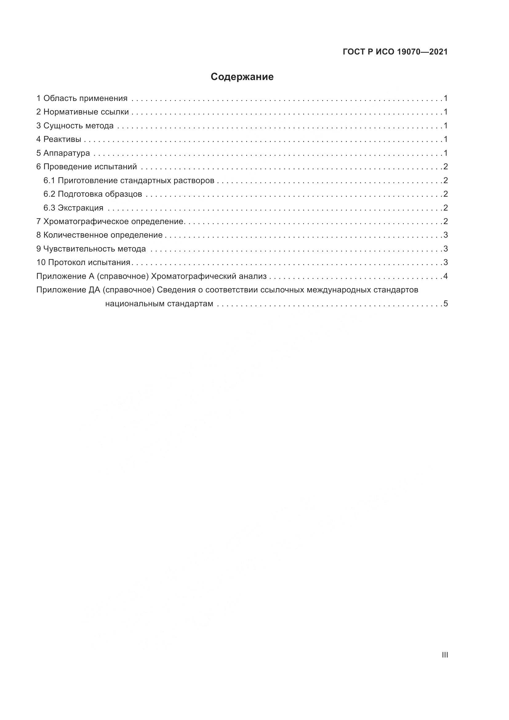 ГОСТ Р ИСО  19070-2021, страница 3