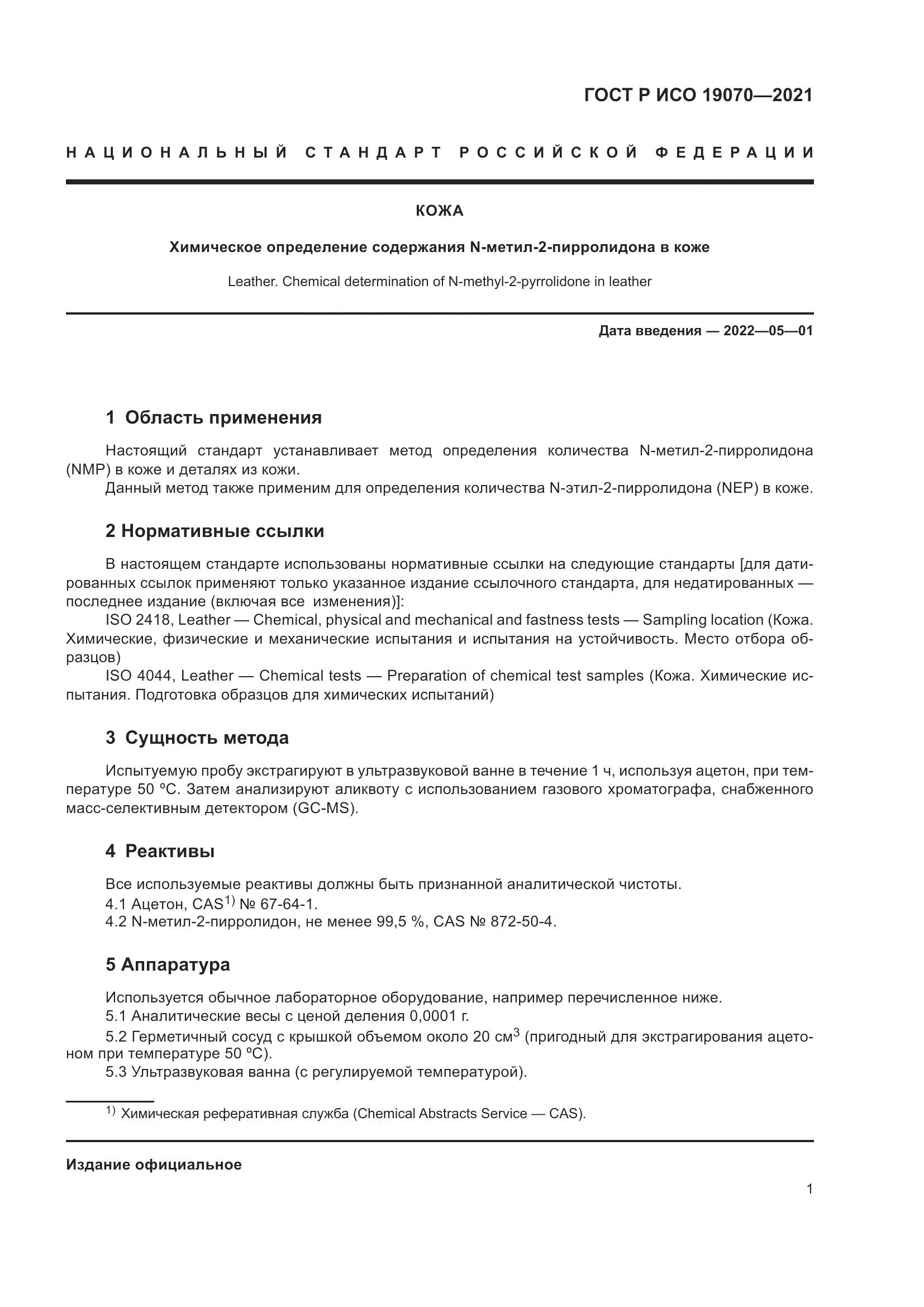 ГОСТ Р ИСО  19070-2021, страница 5
