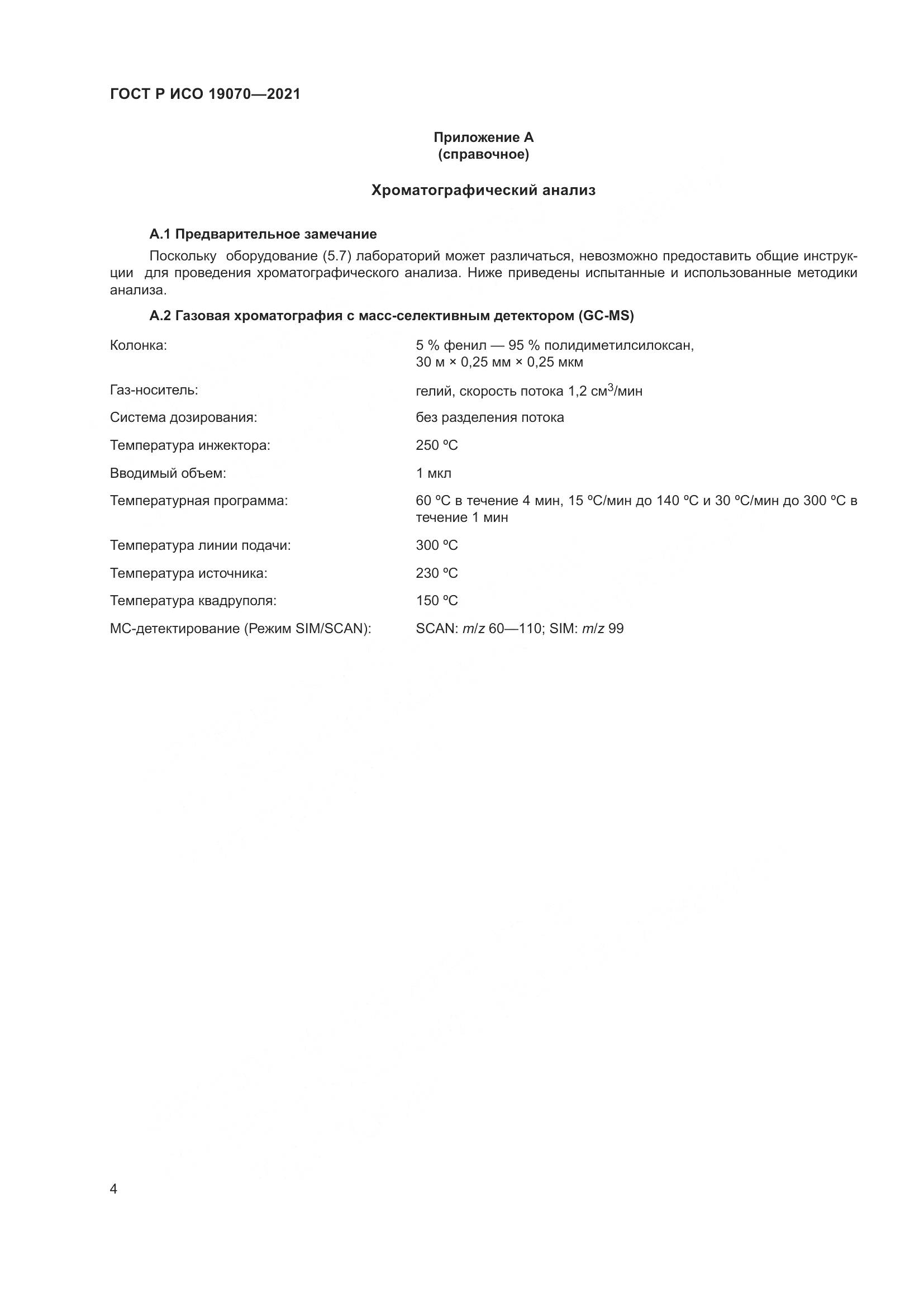 ГОСТ Р ИСО  19070-2021, страница 8
