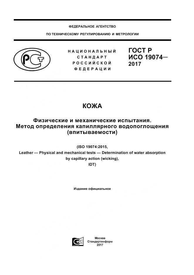 ГОСТ Р ИСО 19074-2017, страница 1