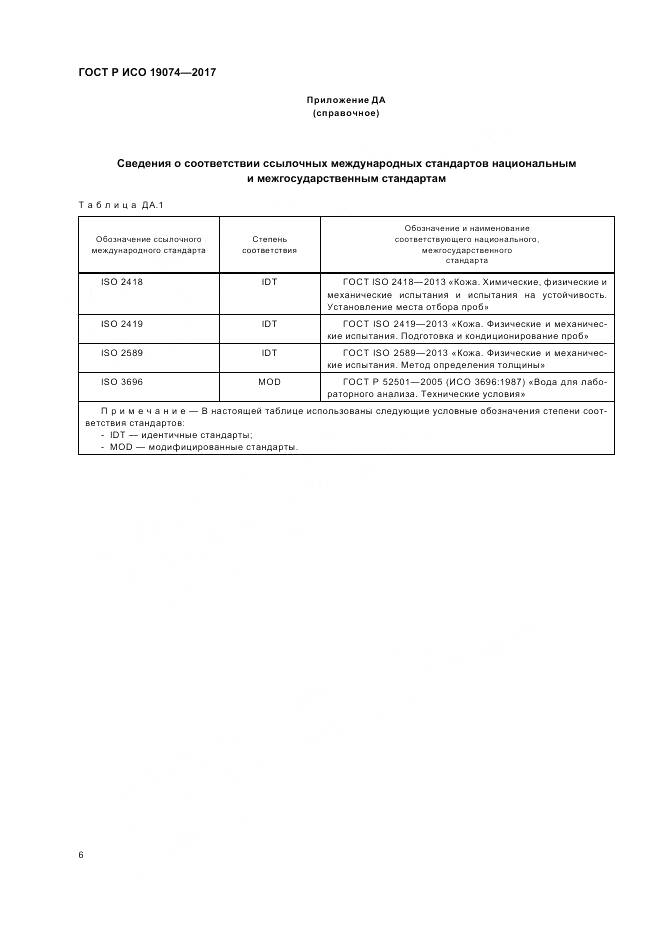 ГОСТ Р ИСО 19074-2017, страница 10
