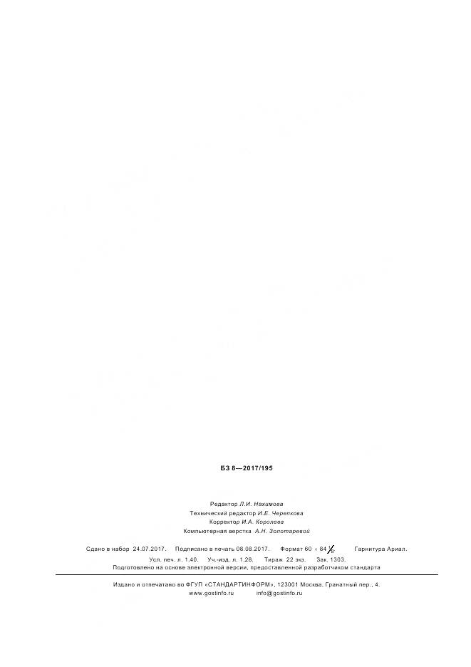 ГОСТ Р ИСО 19074-2017, страница 12