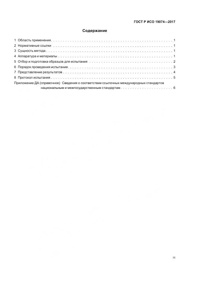 ГОСТ Р ИСО 19074-2017, страница 3