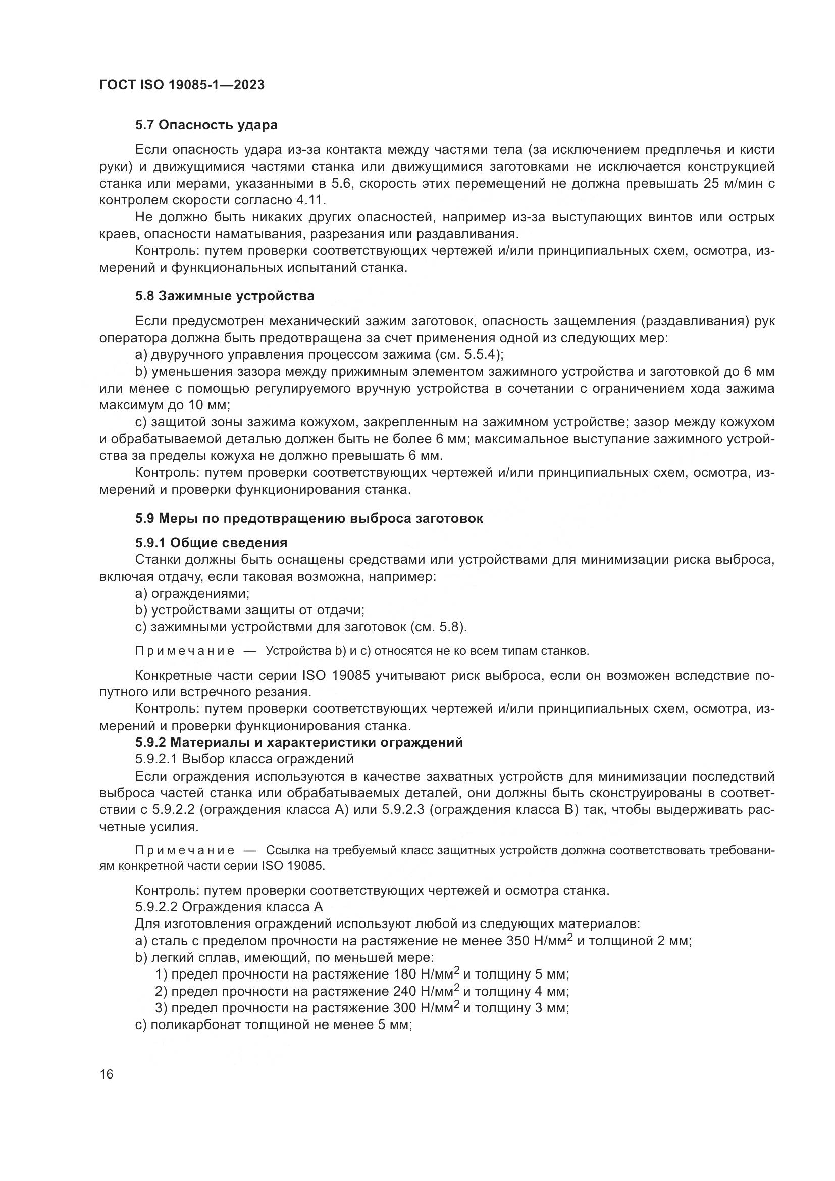 ГОСТ ISO 19085-1-2023, страница 22