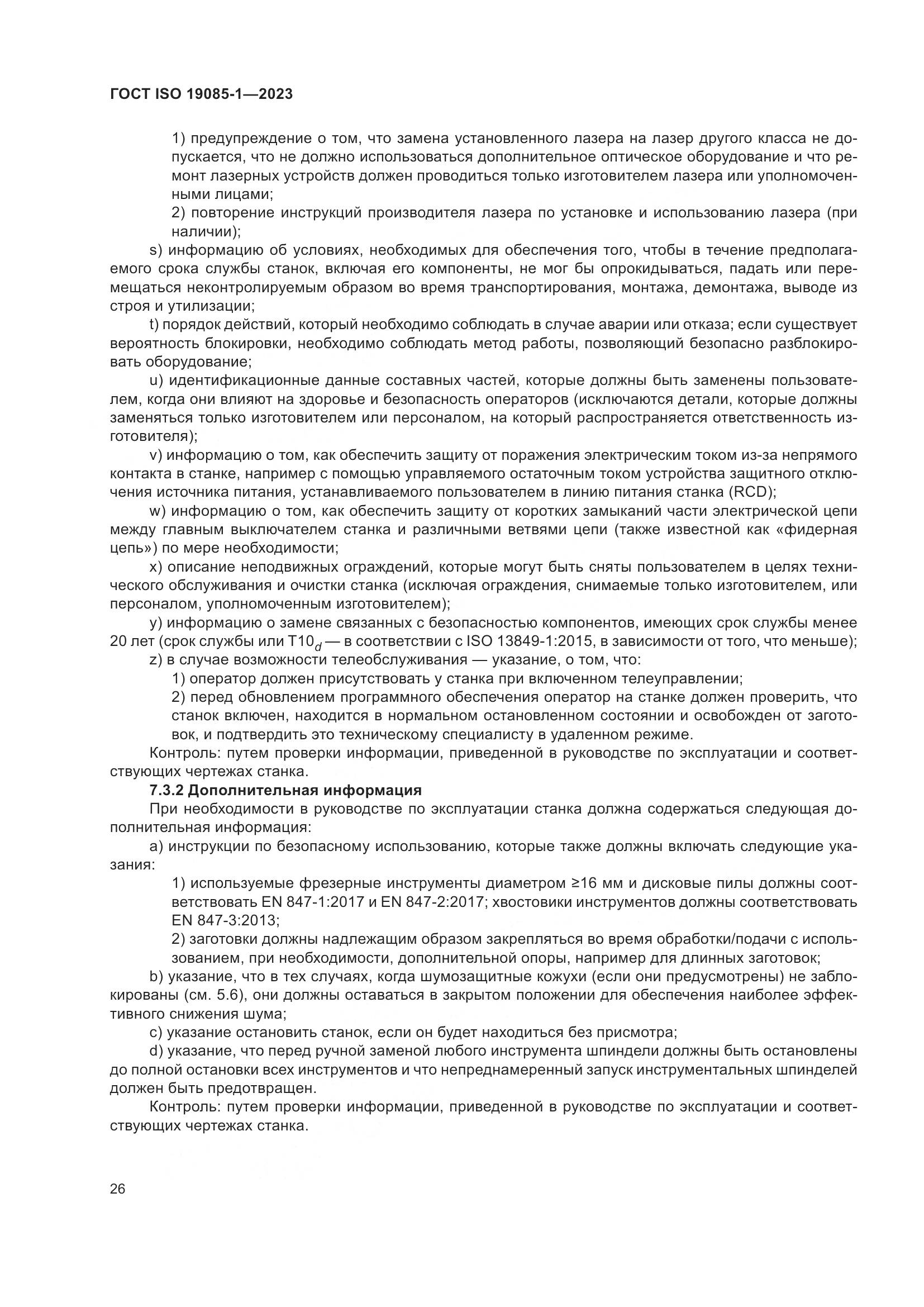 ГОСТ ISO 19085-1-2023, страница 32