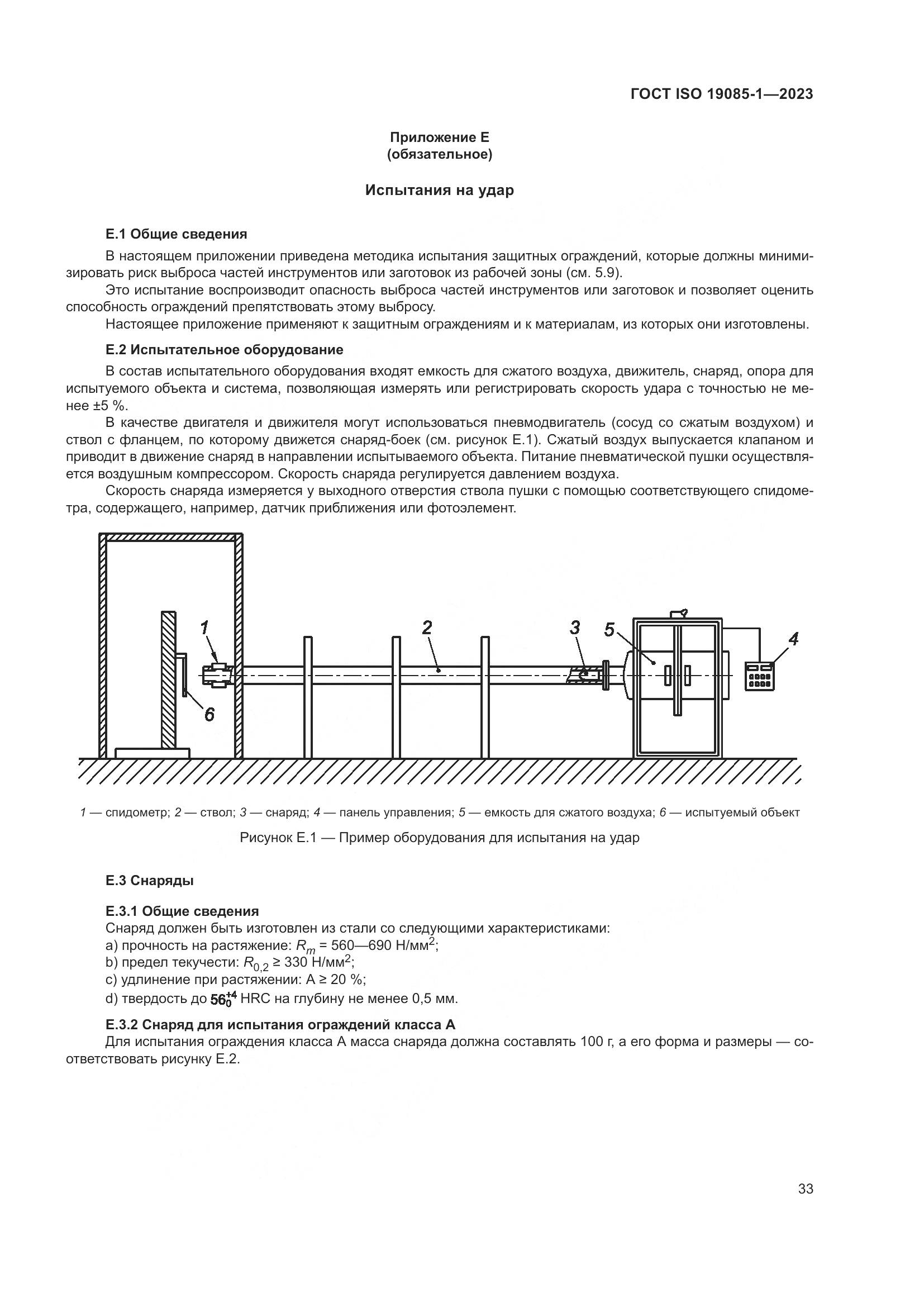 ГОСТ ISO 19085-1-2023, страница 39