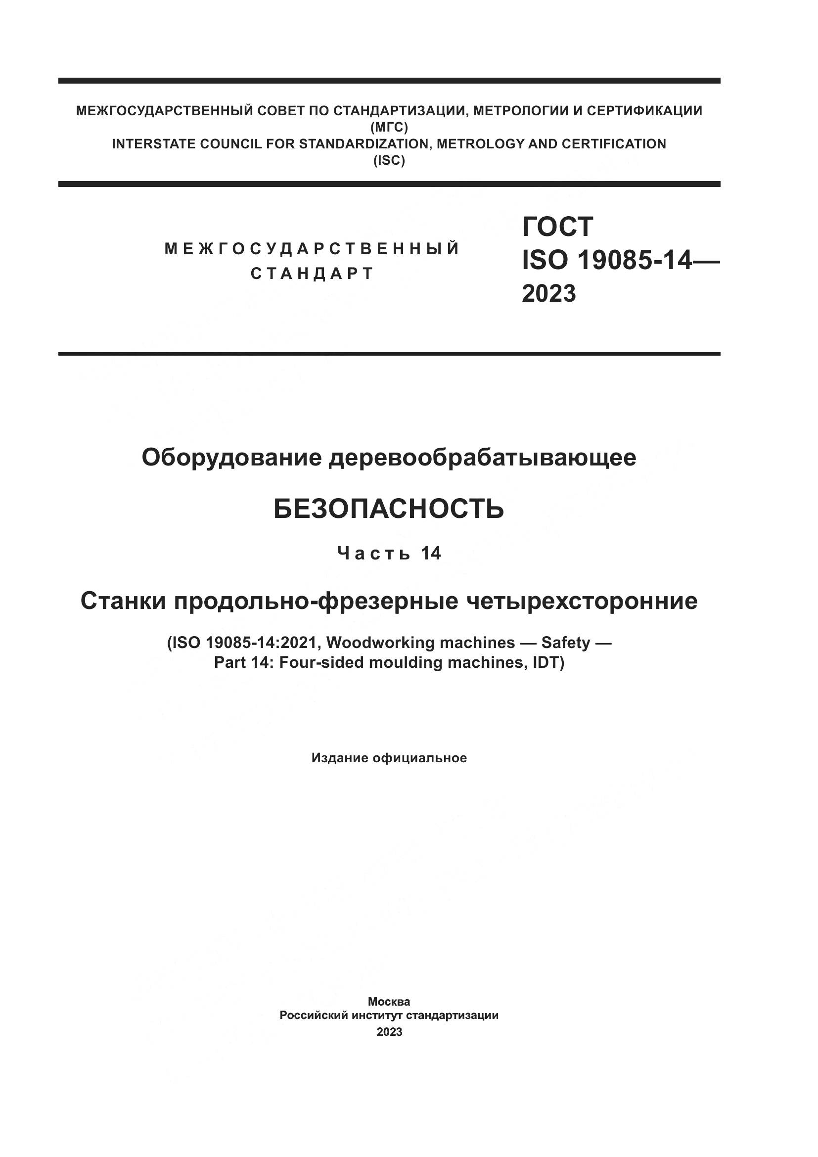 ГОСТ ISO 19085-14-2023, страница 1