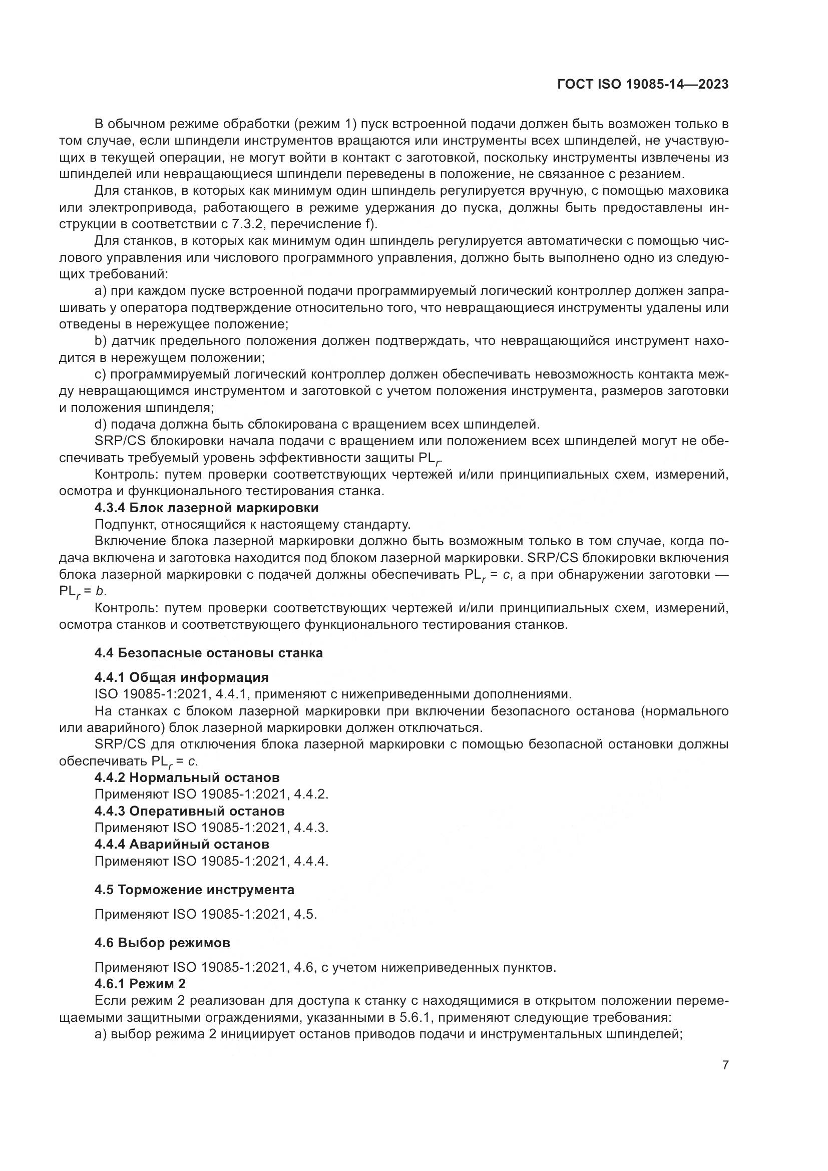 ГОСТ ISO 19085-14-2023, страница 13