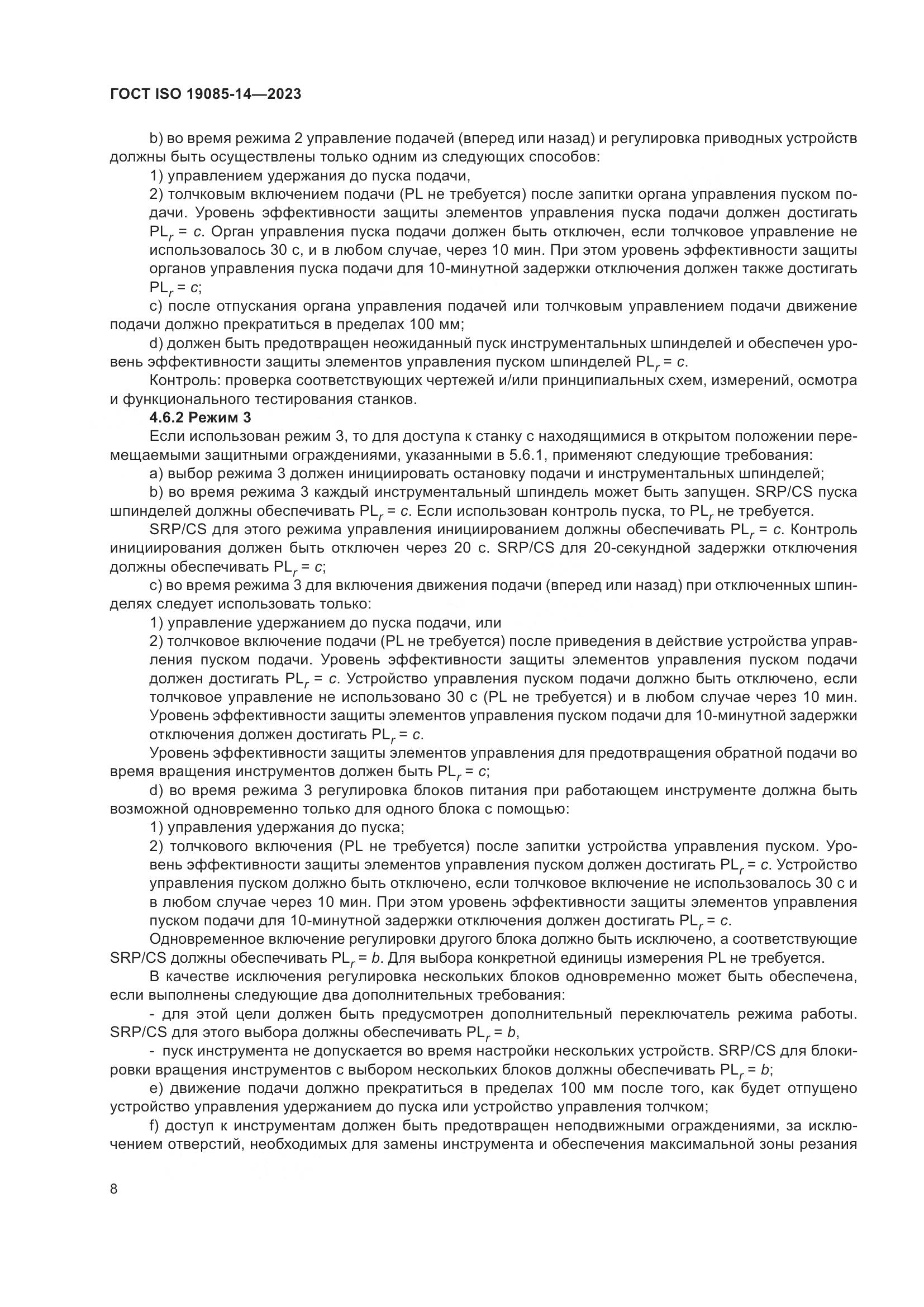 ГОСТ ISO 19085-14-2023, страница 14