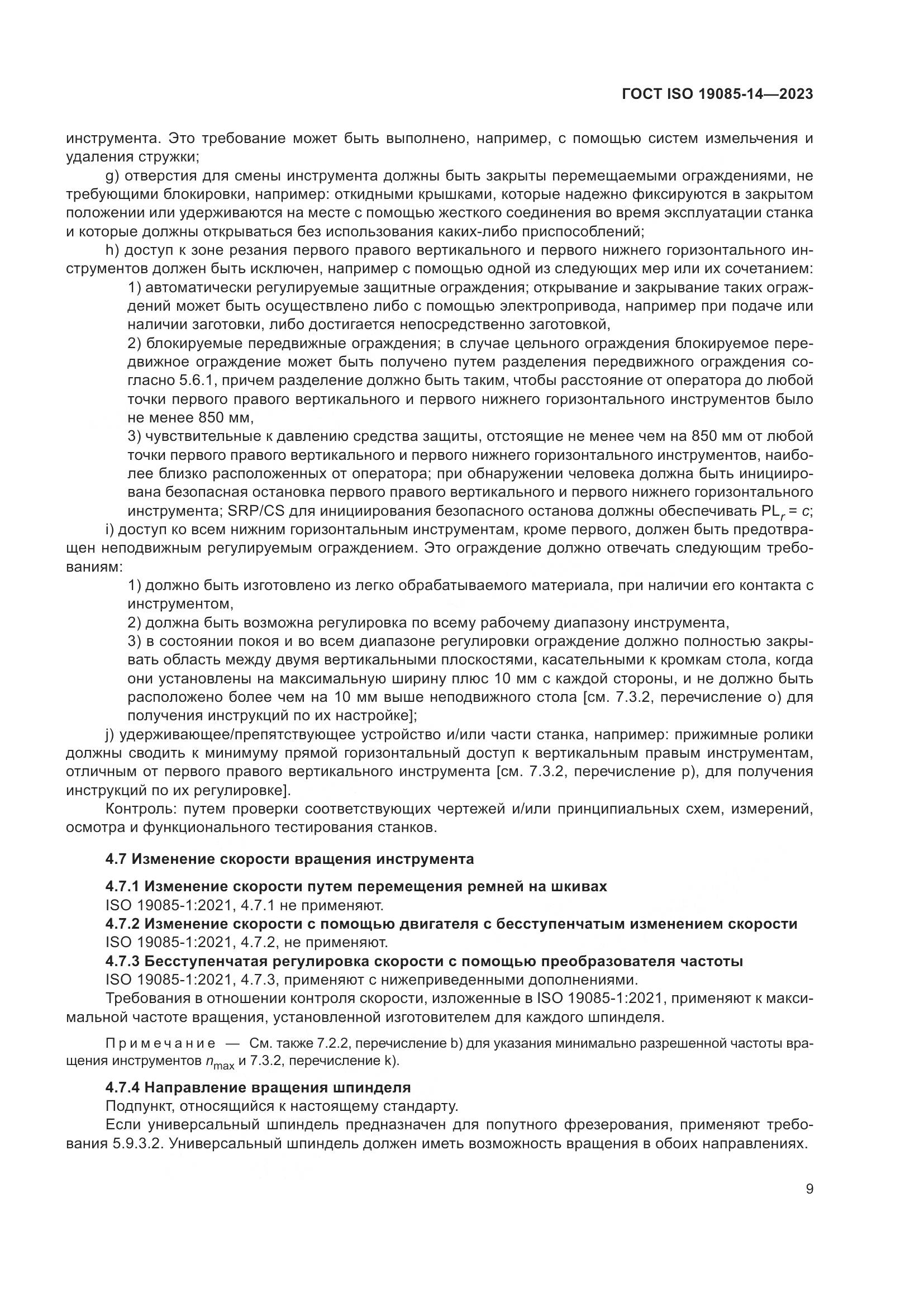 ГОСТ ISO 19085-14-2023, страница 15