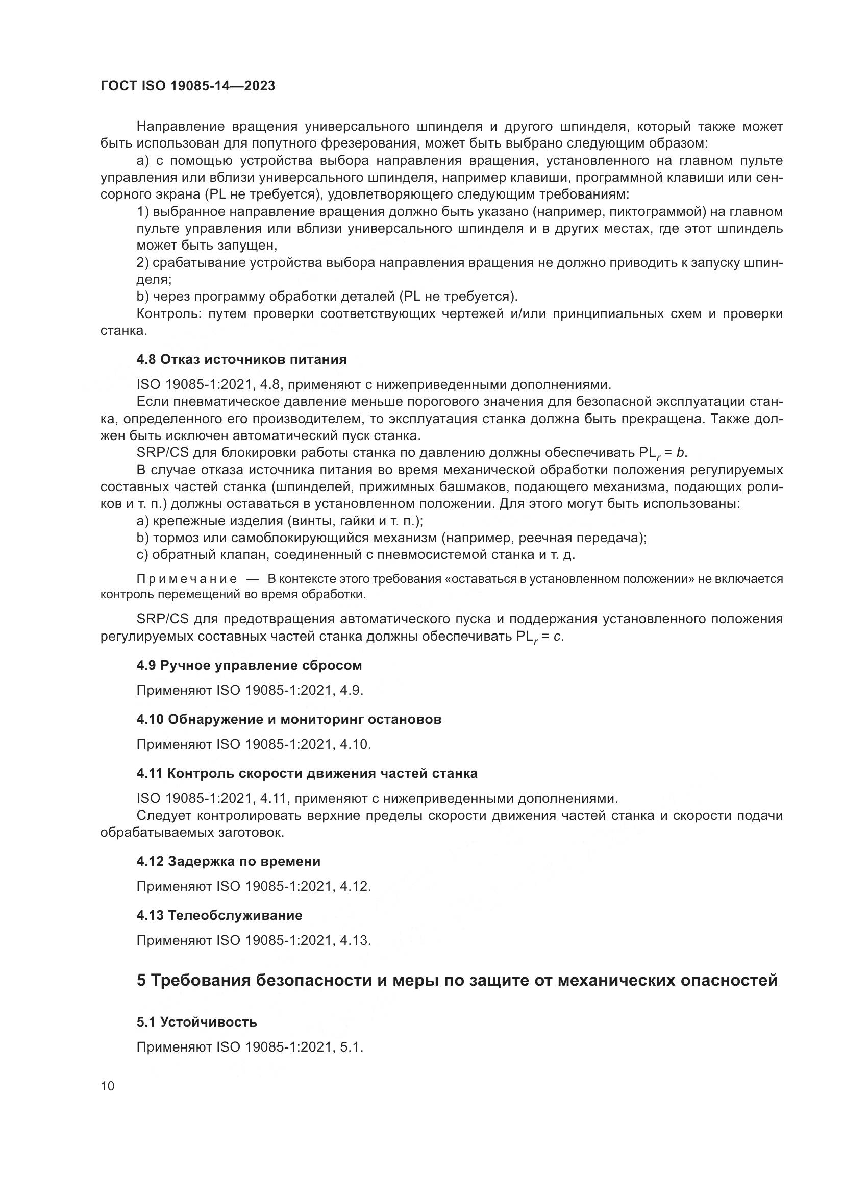 ГОСТ ISO 19085-14-2023, страница 16