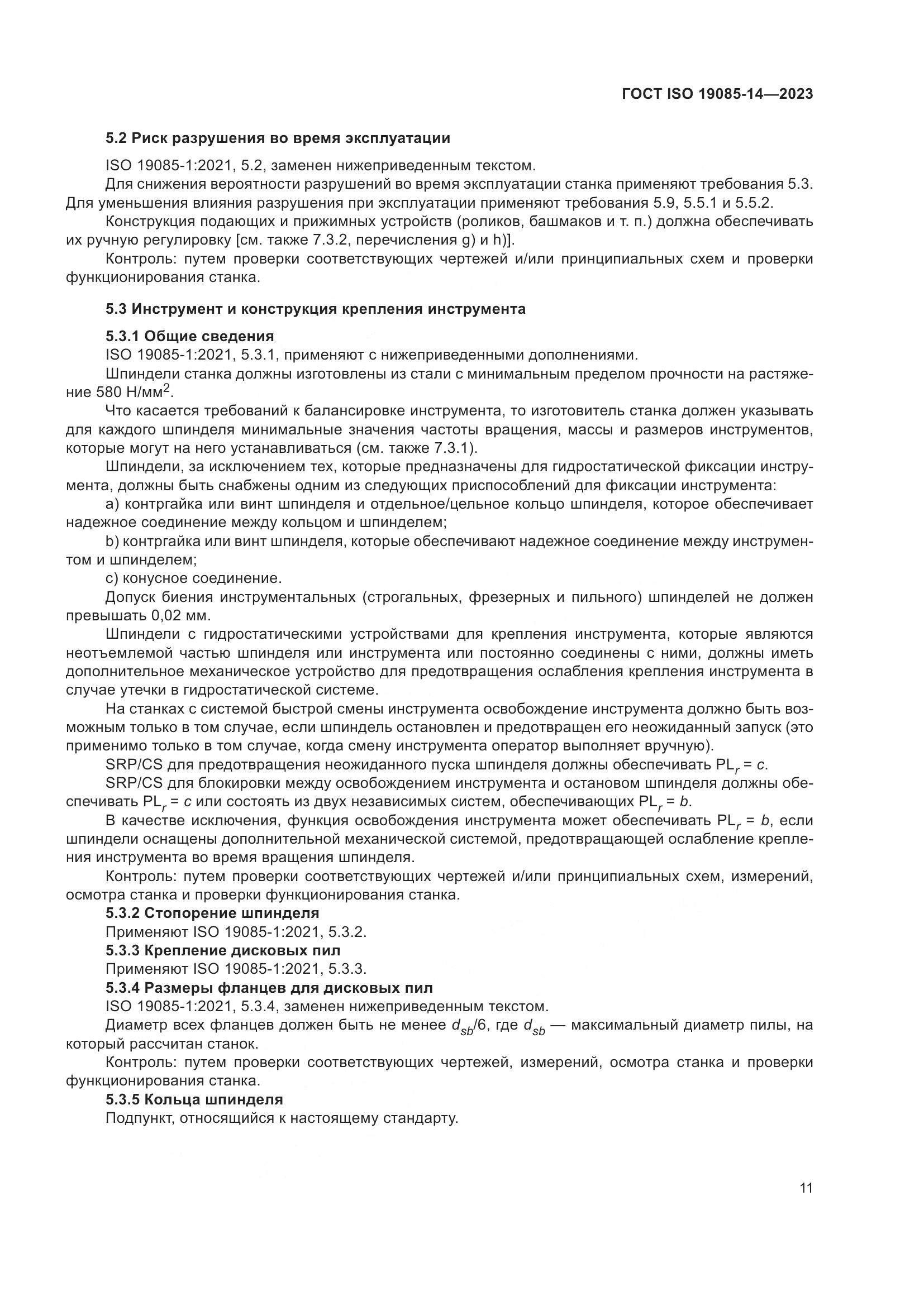 ГОСТ ISO 19085-14-2023, страница 17