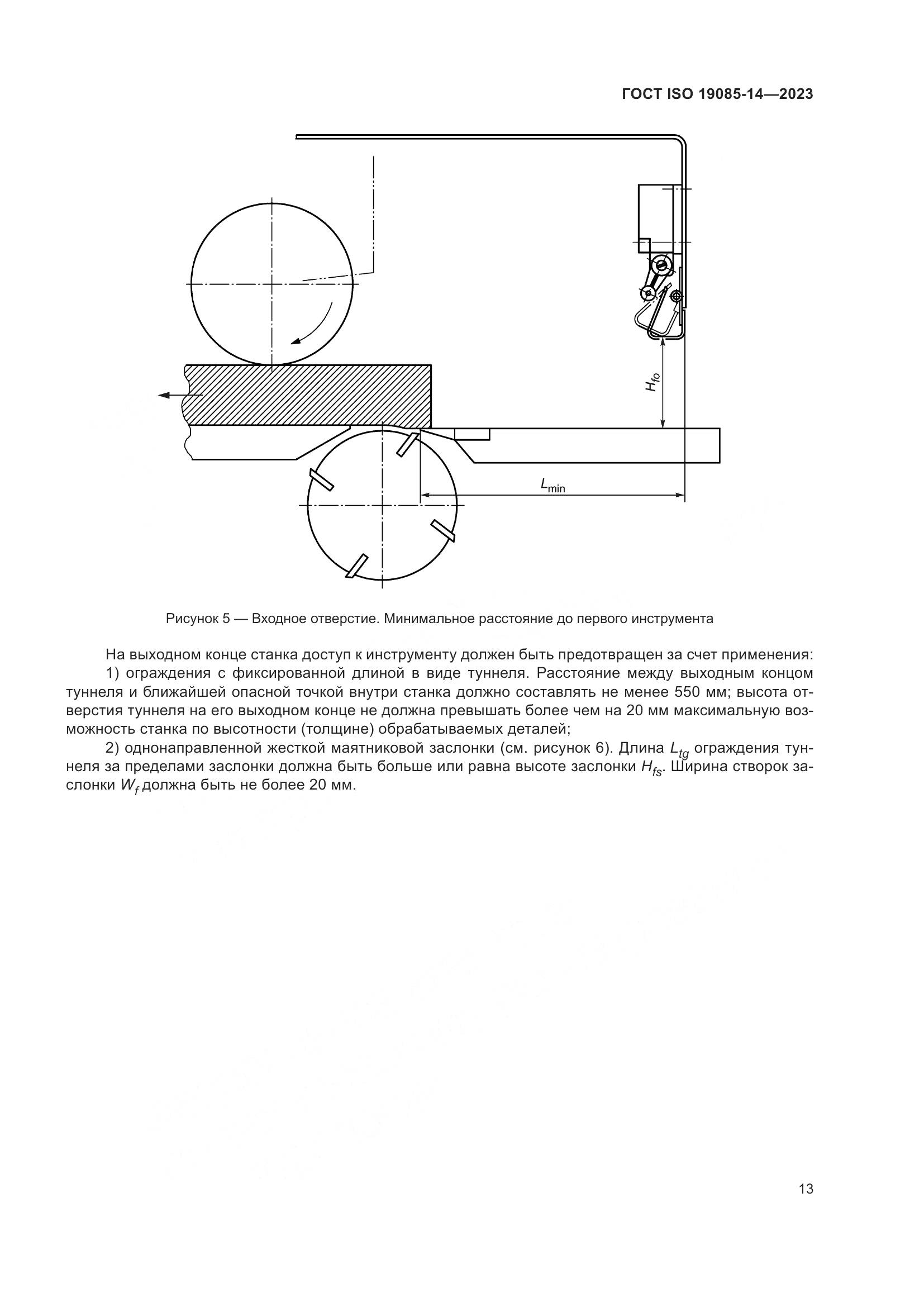 ГОСТ ISO 19085-14-2023, страница 19