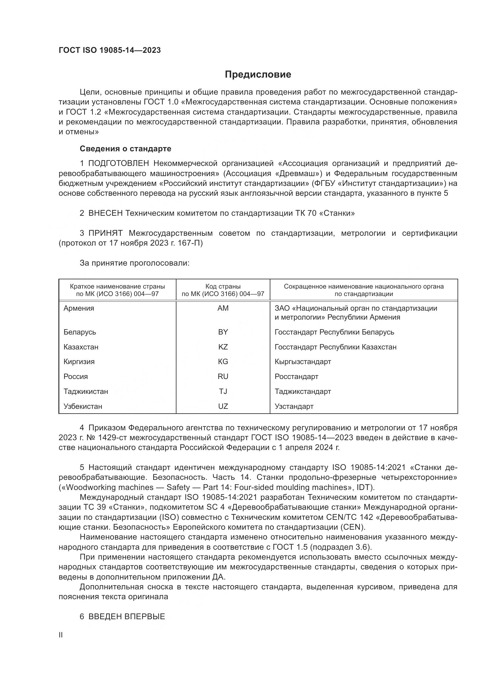 ГОСТ ISO 19085-14-2023, страница 2