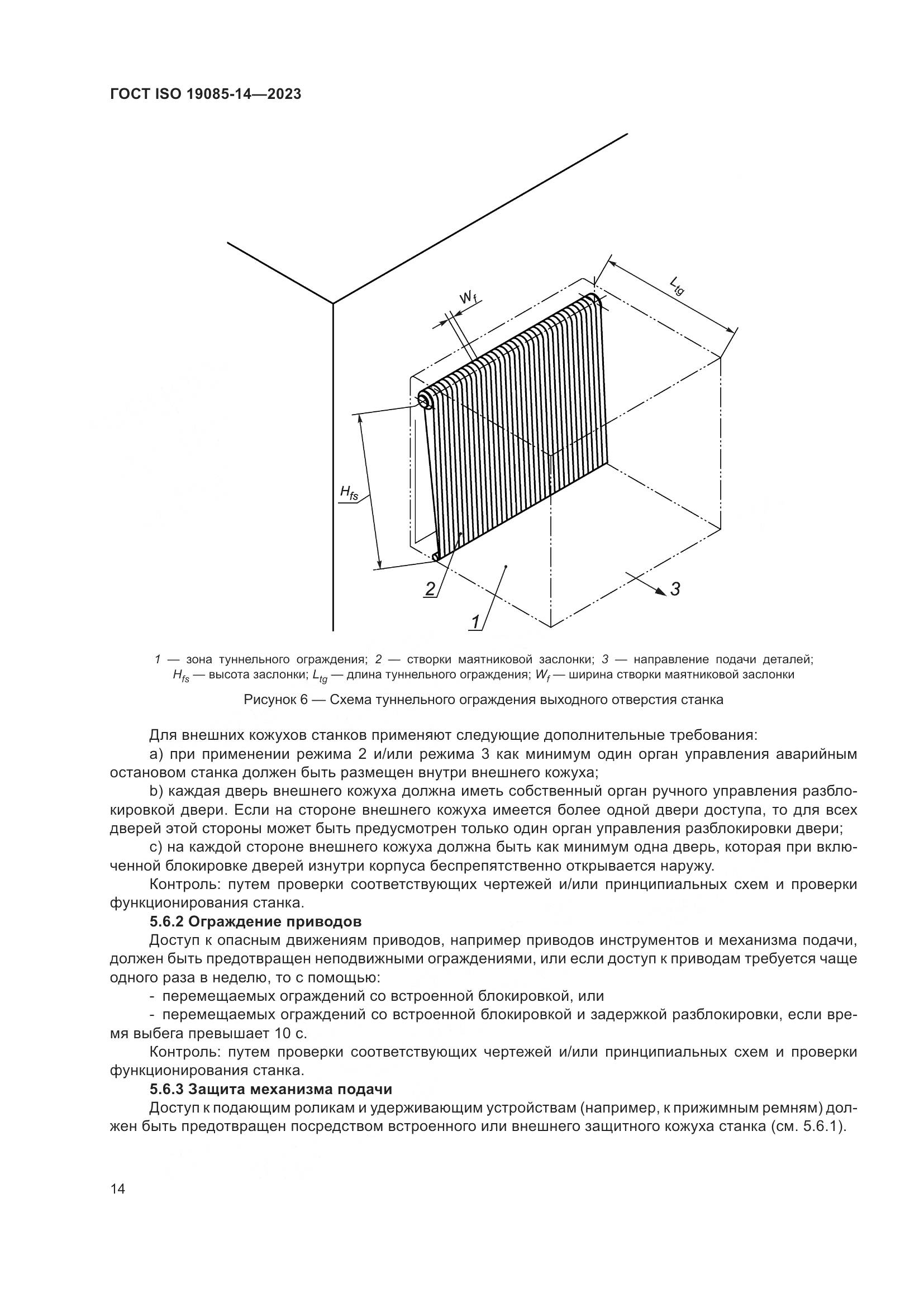 ГОСТ ISO 19085-14-2023, страница 20
