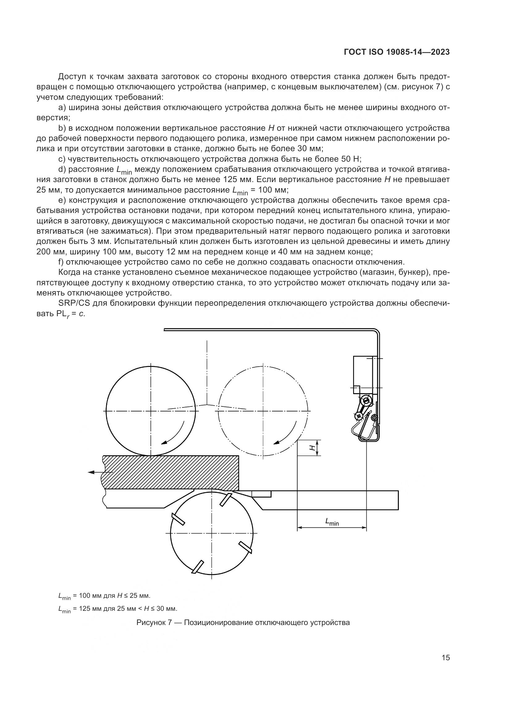 ГОСТ ISO 19085-14-2023, страница 21