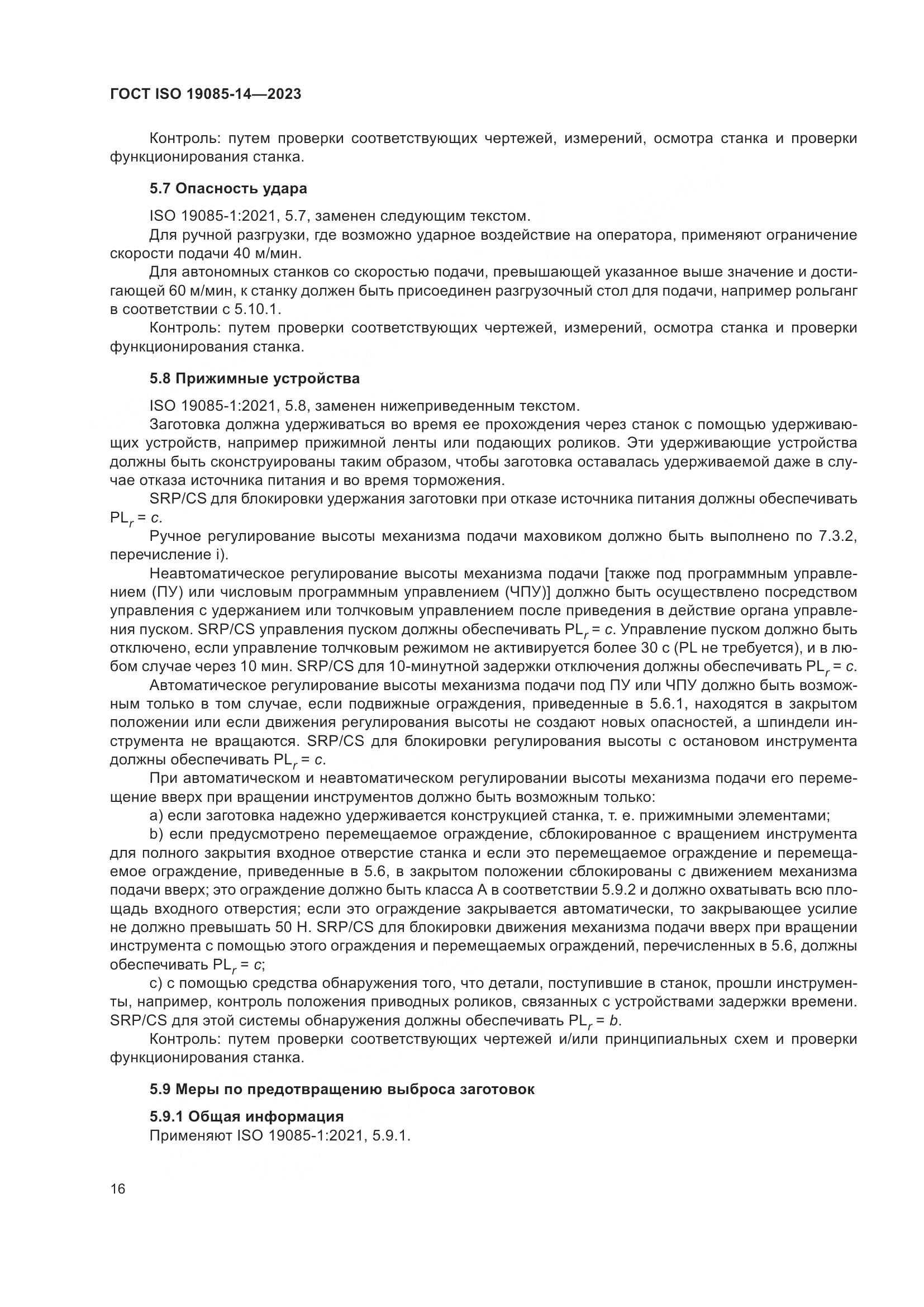 ГОСТ ISO 19085-14-2023, страница 22