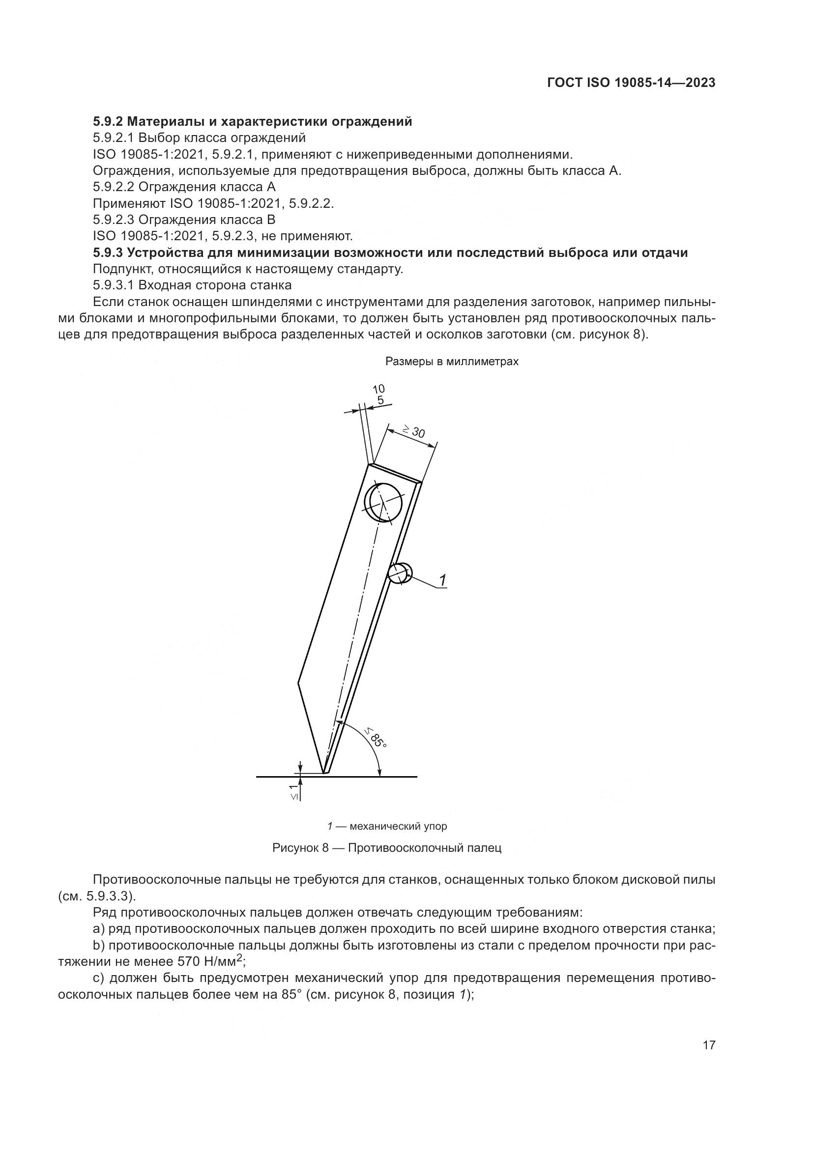 ГОСТ ISO 19085-14-2023, страница 23
