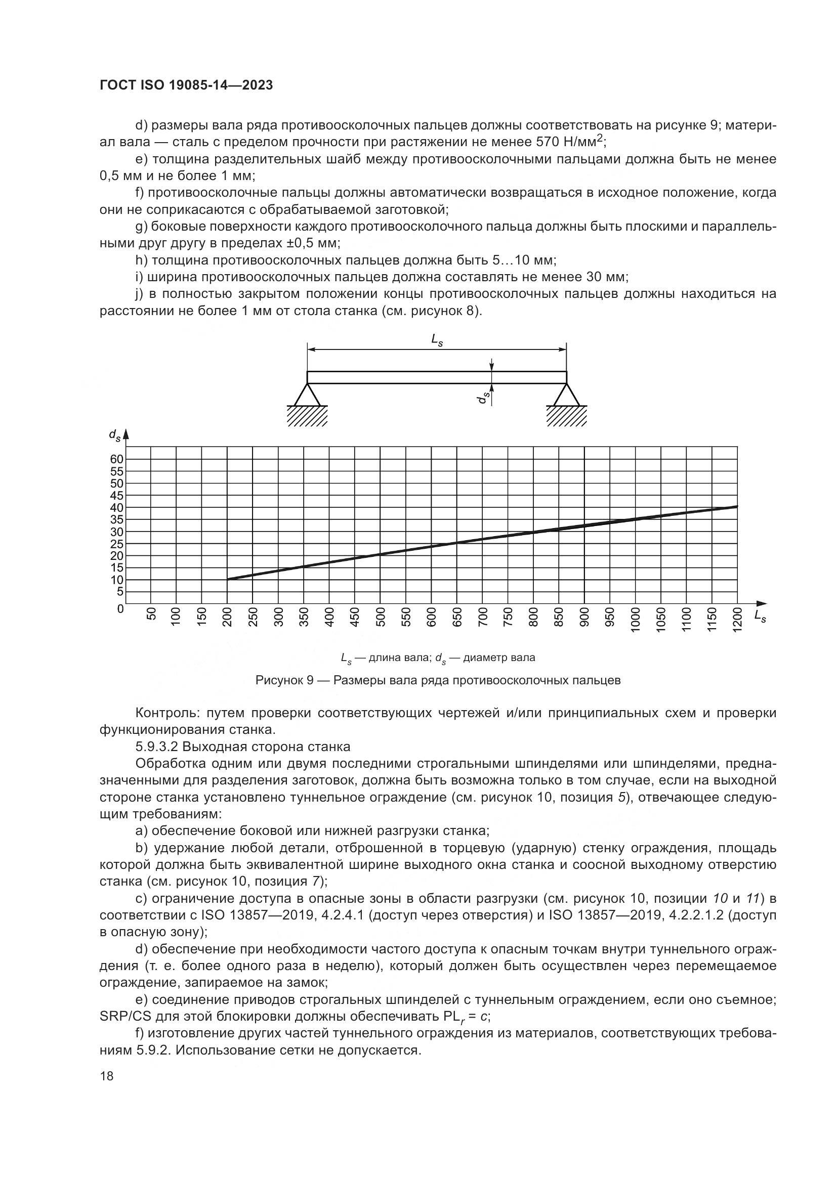 ГОСТ ISO 19085-14-2023, страница 24