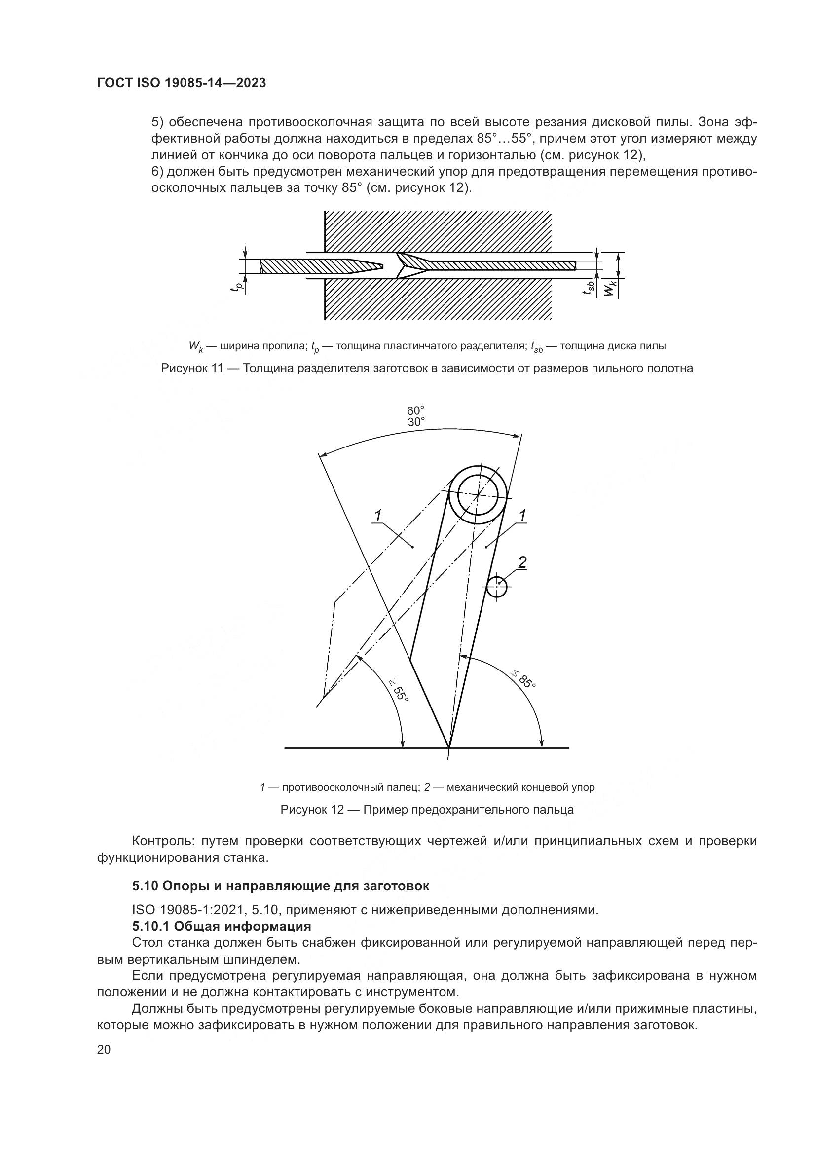 ГОСТ ISO 19085-14-2023, страница 26