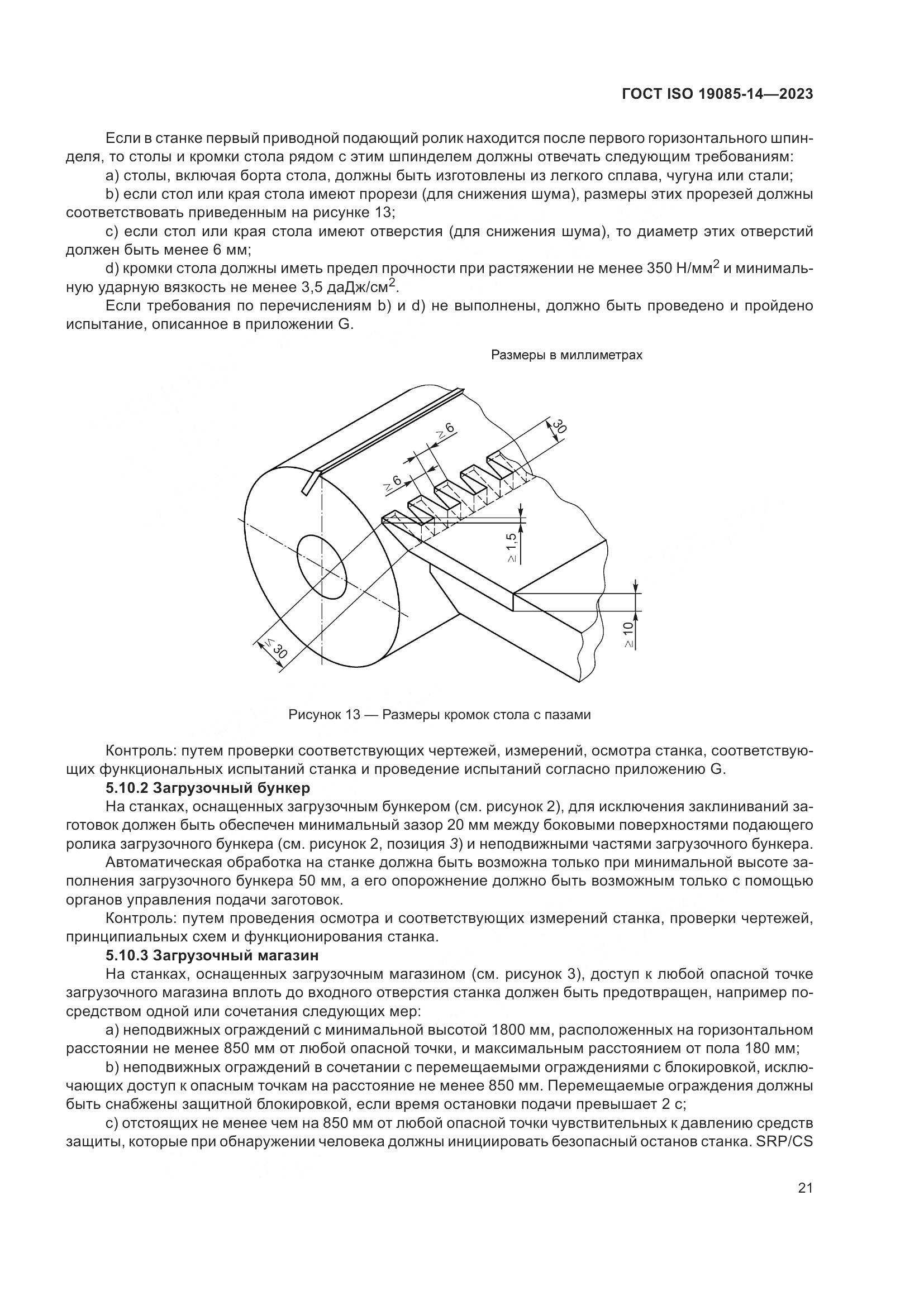 ГОСТ ISO 19085-14-2023, страница 27