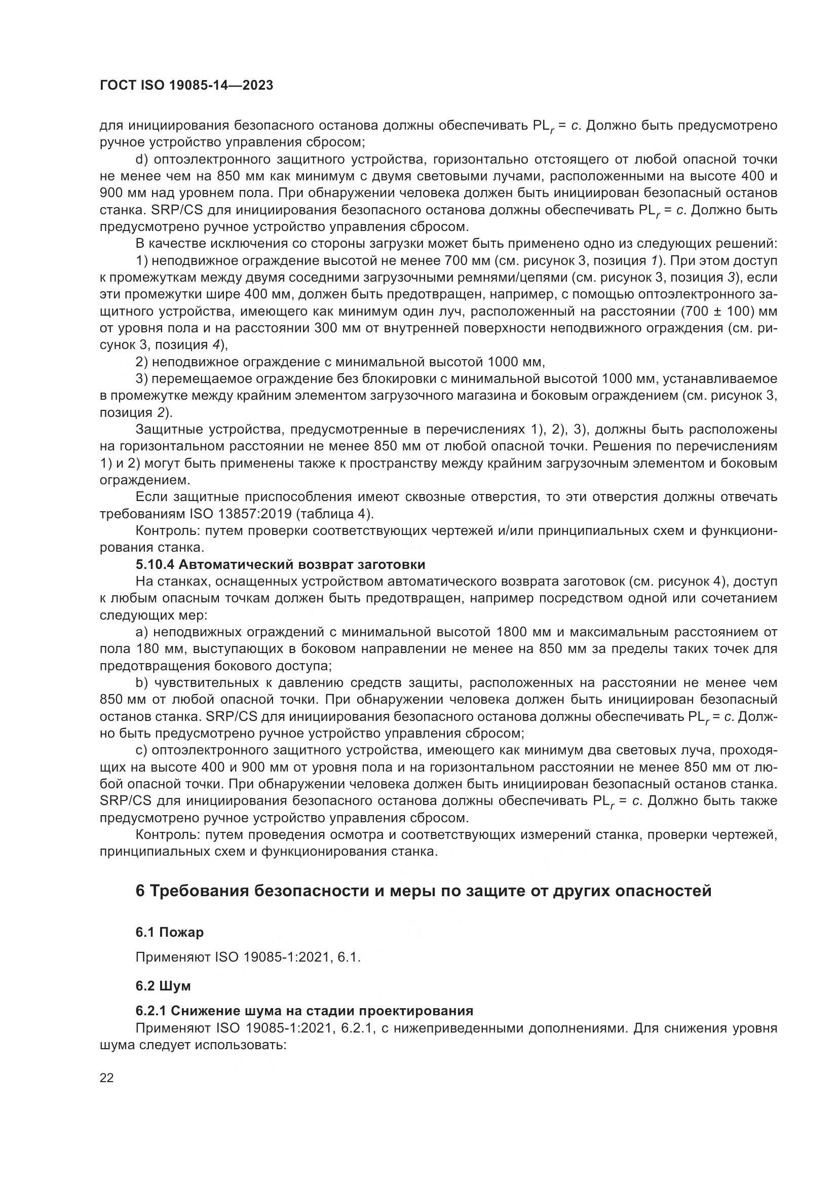 ГОСТ ISO 19085-14-2023, страница 28