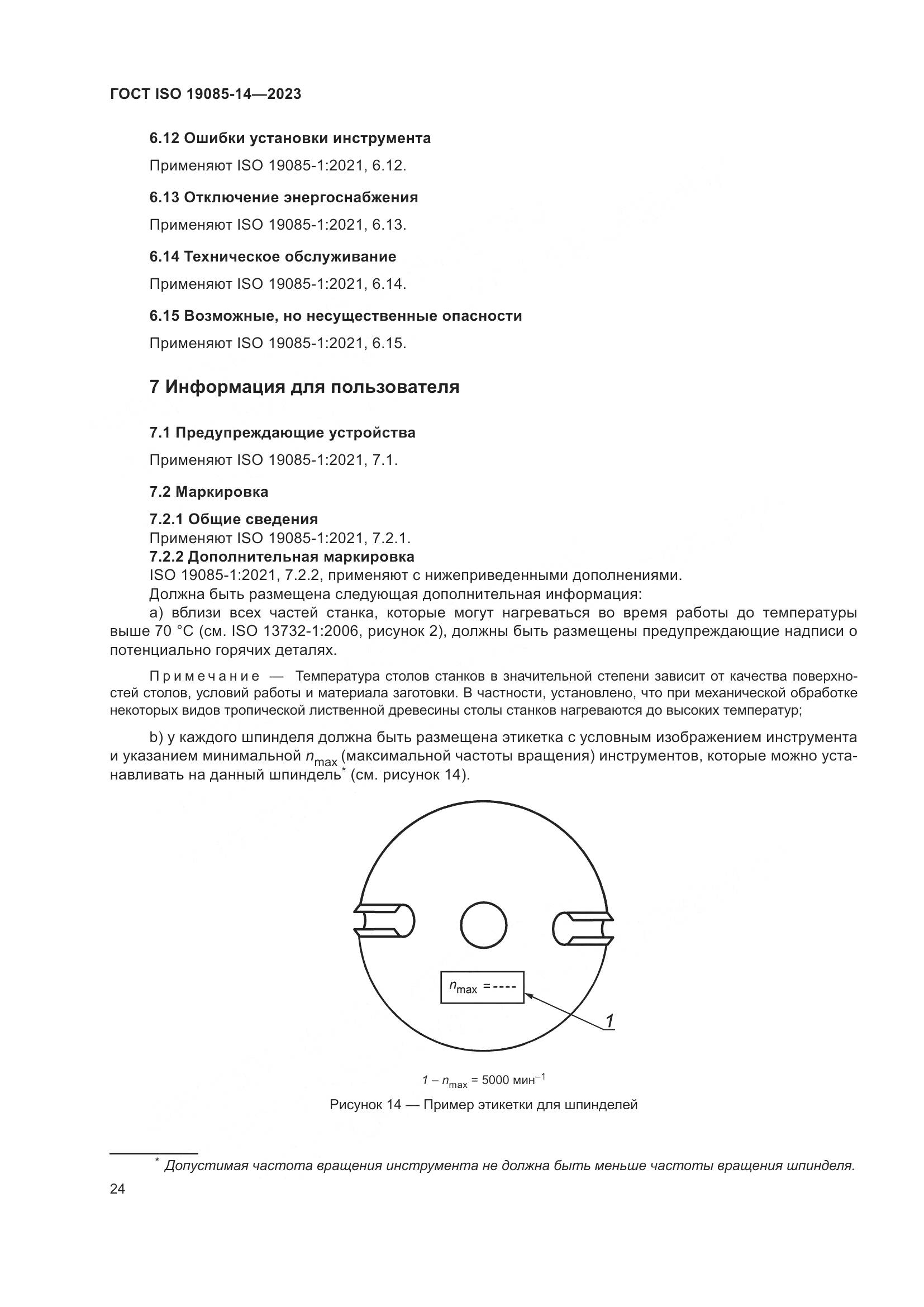 ГОСТ ISO 19085-14-2023, страница 30