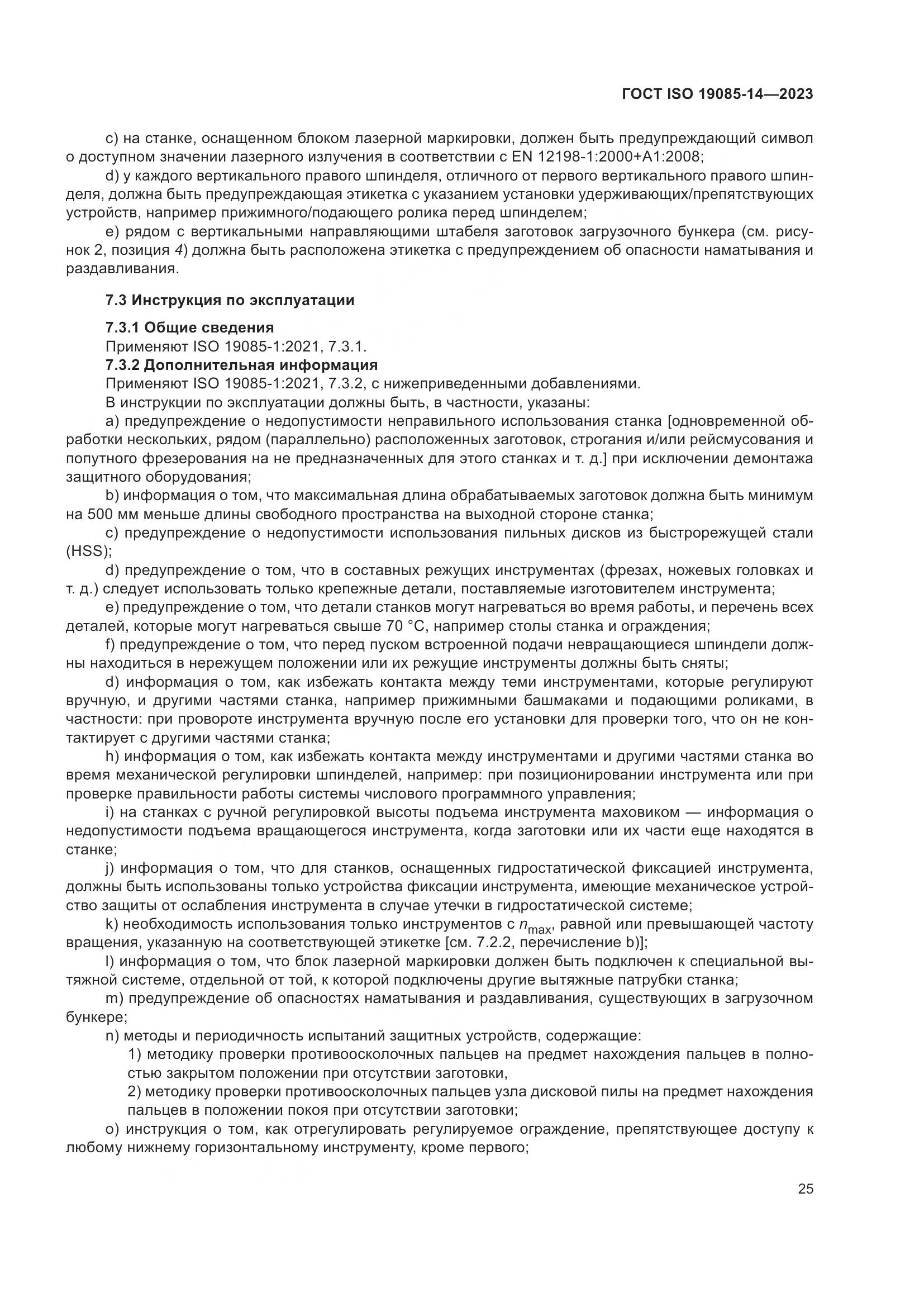 ГОСТ ISO 19085-14-2023, страница 31
