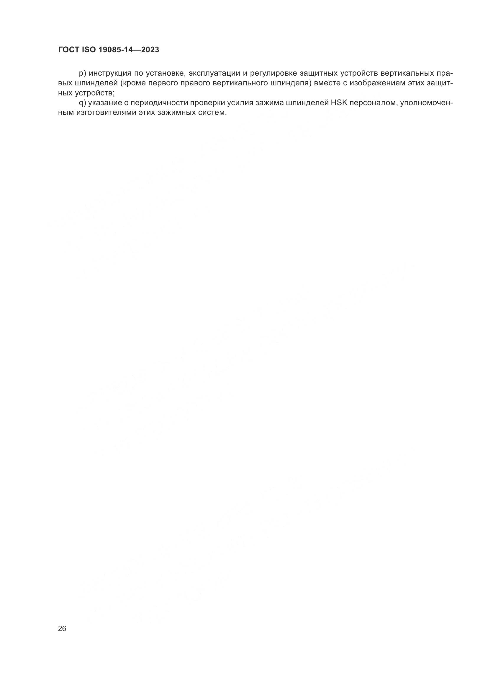 ГОСТ ISO 19085-14-2023, страница 32