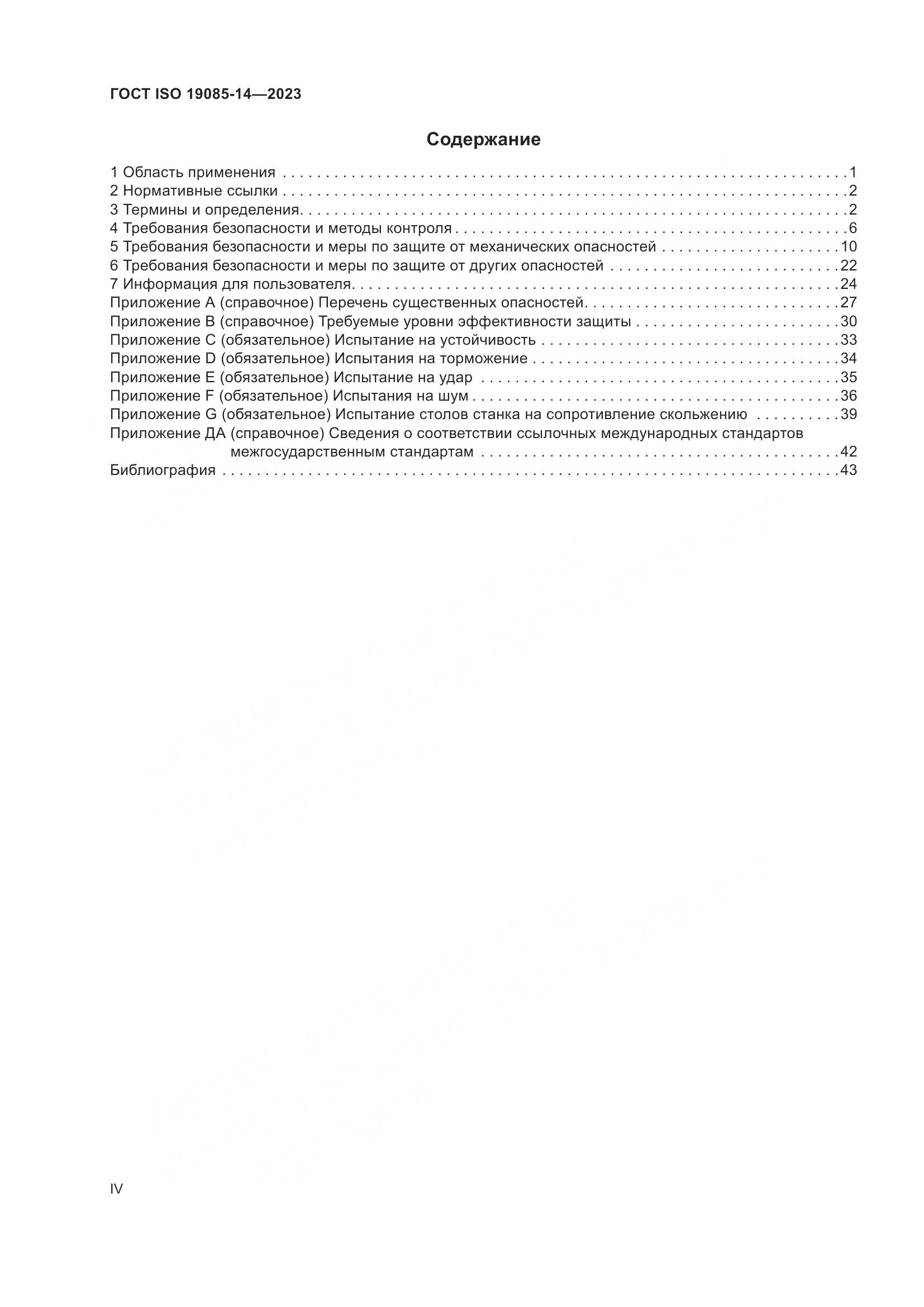 ГОСТ ISO 19085-14-2023, страница 4