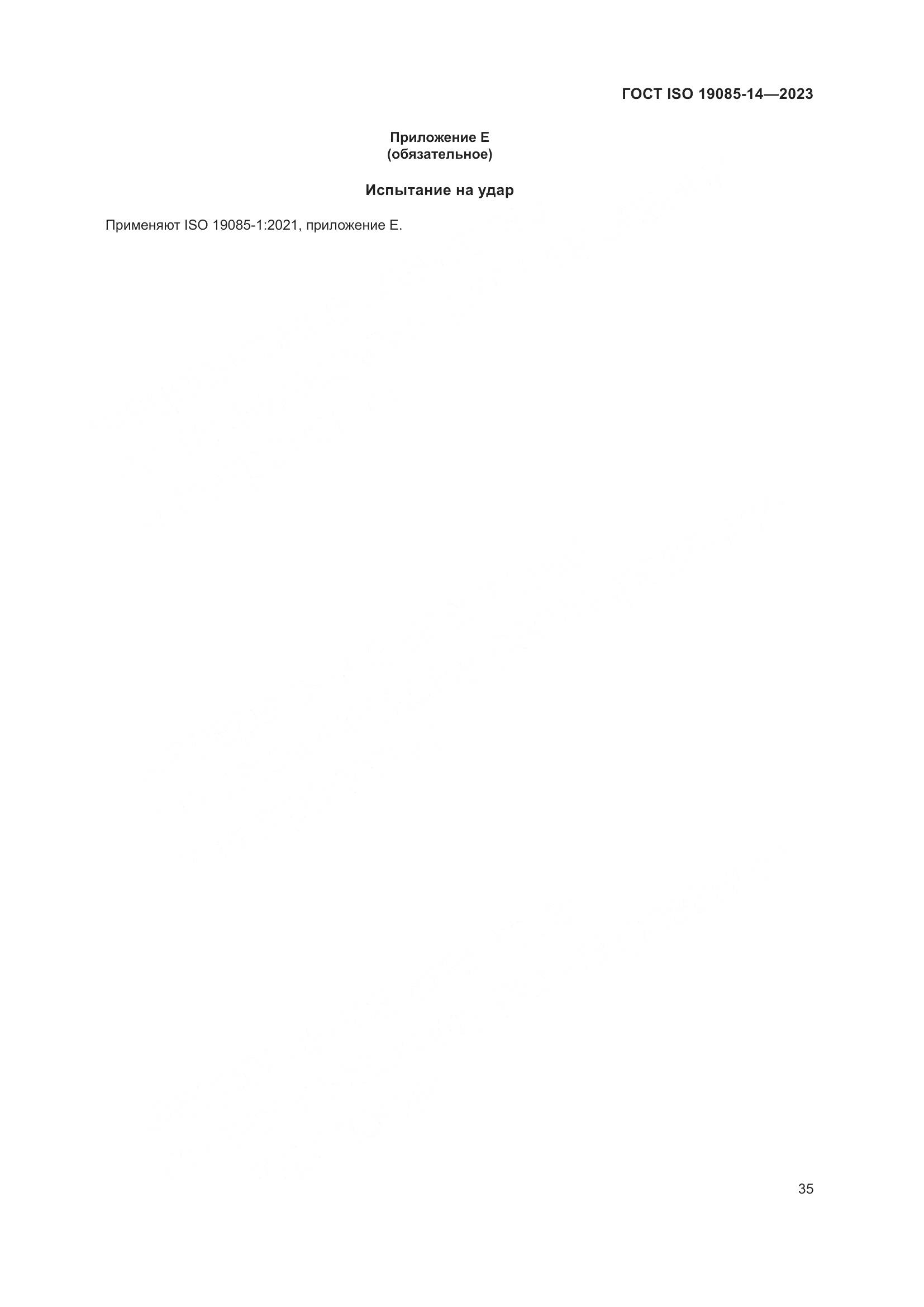 ГОСТ ISO 19085-14-2023, страница 41