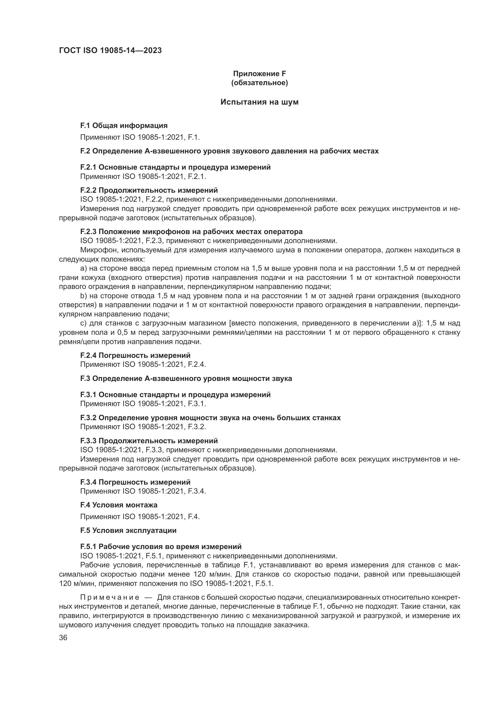 ГОСТ ISO 19085-14-2023, страница 42